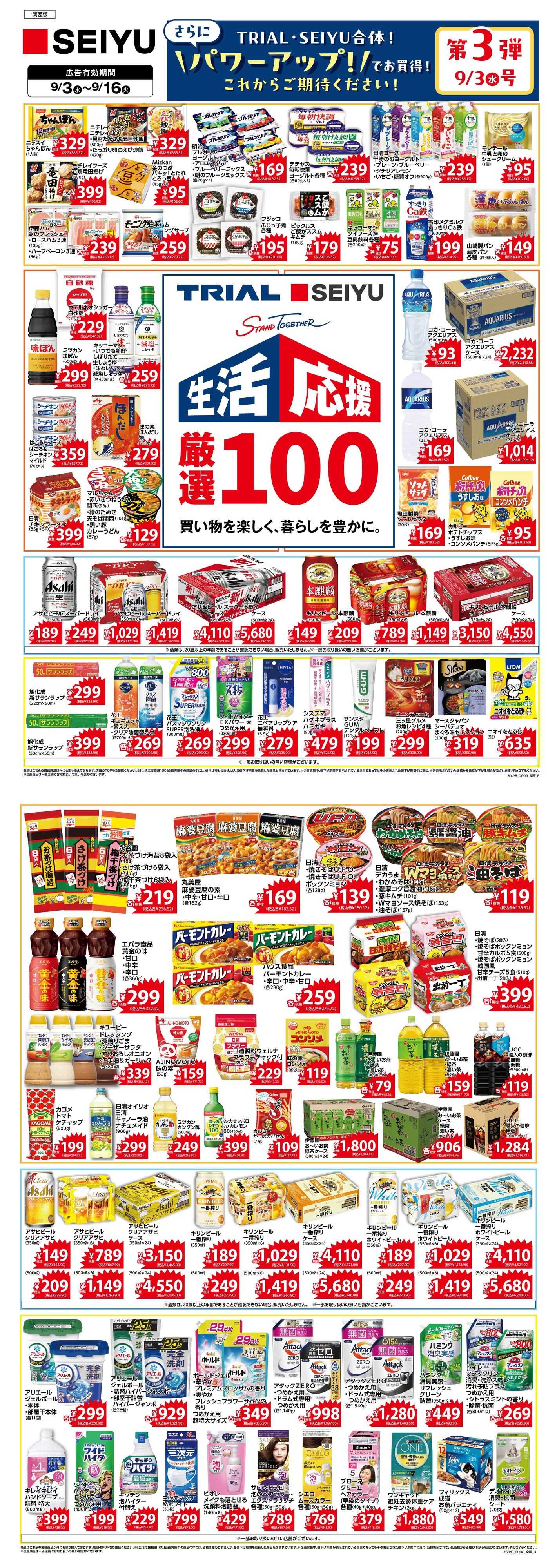 SEIYU 厳選100