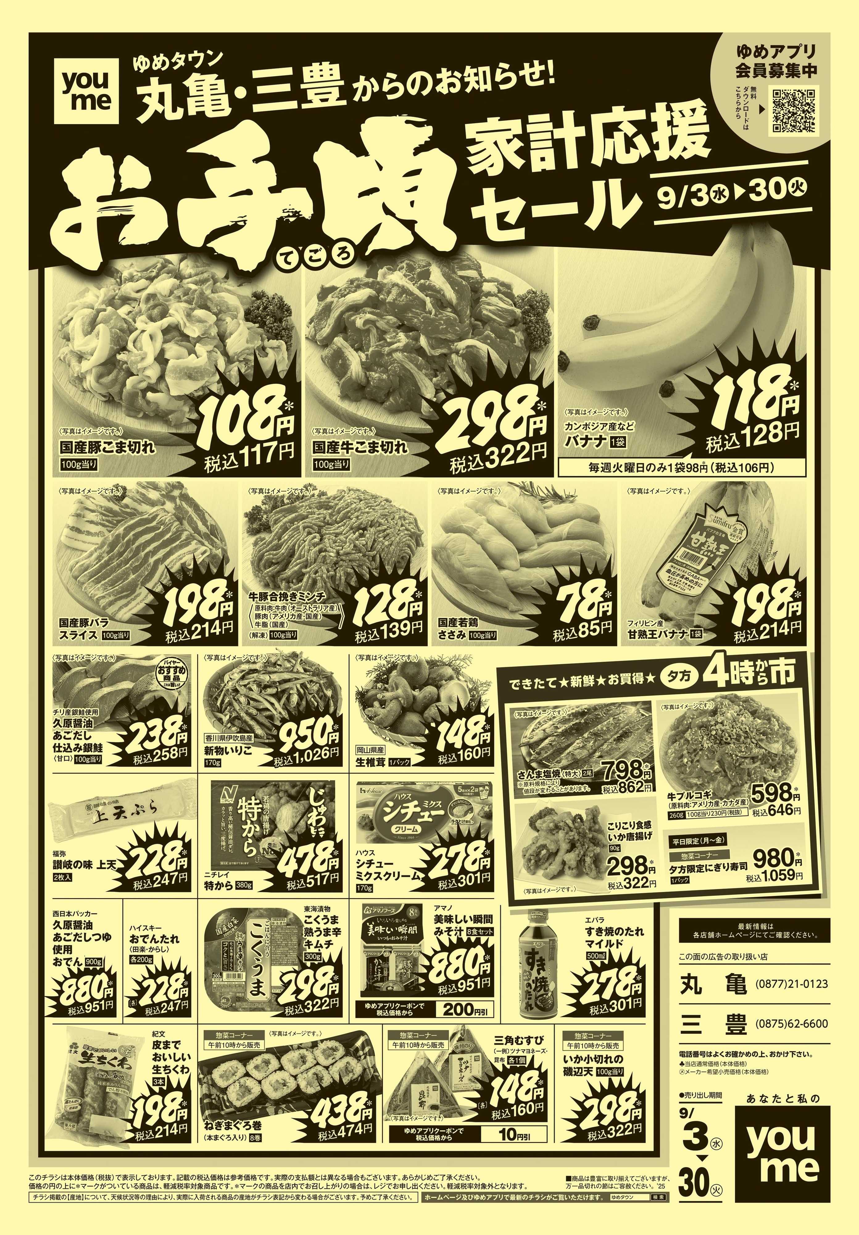 ゆめタウン 9/3(水)-9/30(火)