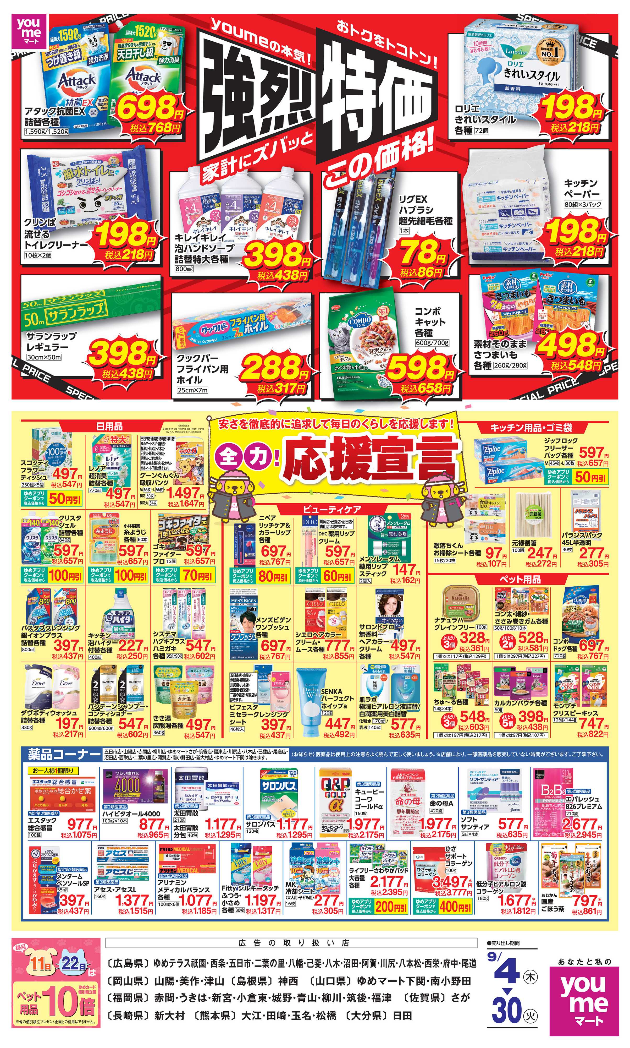 ゆめマート 強烈特価