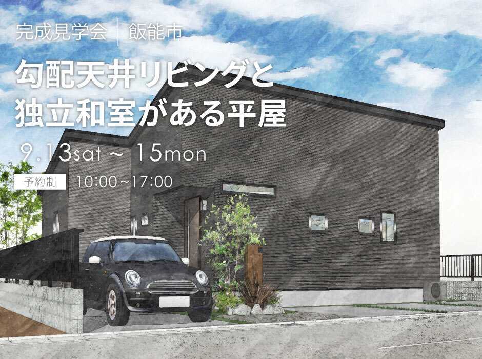 ラヴィング 【埼玉県飯能市】オーナー様邸特別公開！人気の平屋完成見学会開催！【アルネットホーム/ラヴィング】