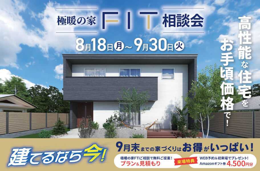 ラヴィング 　【アルネットホーム/ラヴィング】お手ごろ価格の高性能セミオーダー住宅「極暖の家FIT」相談会開催！プラン見積り無料！【9月末まで】