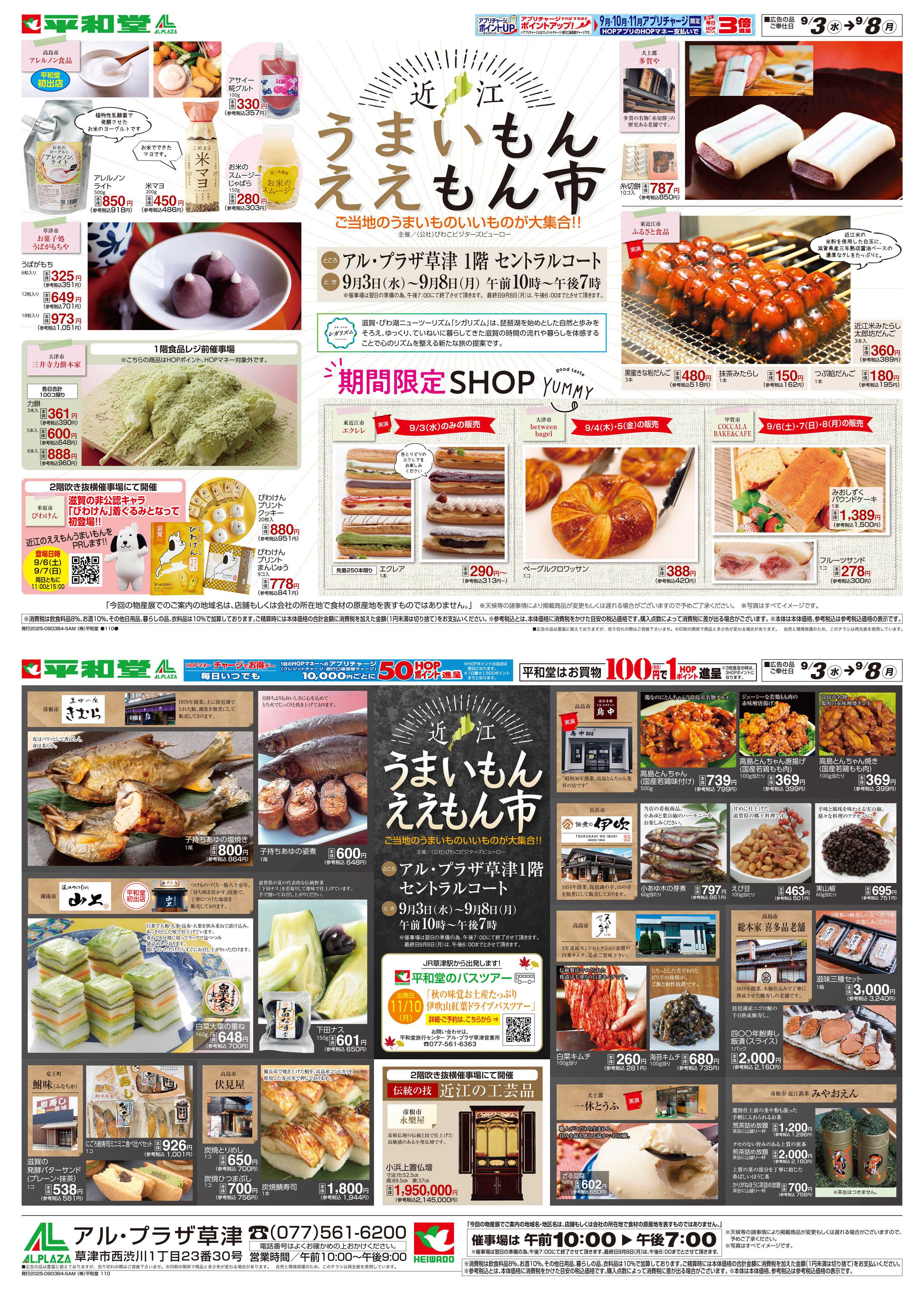平和堂 9/3（水）〜近江うまいもんええもん市