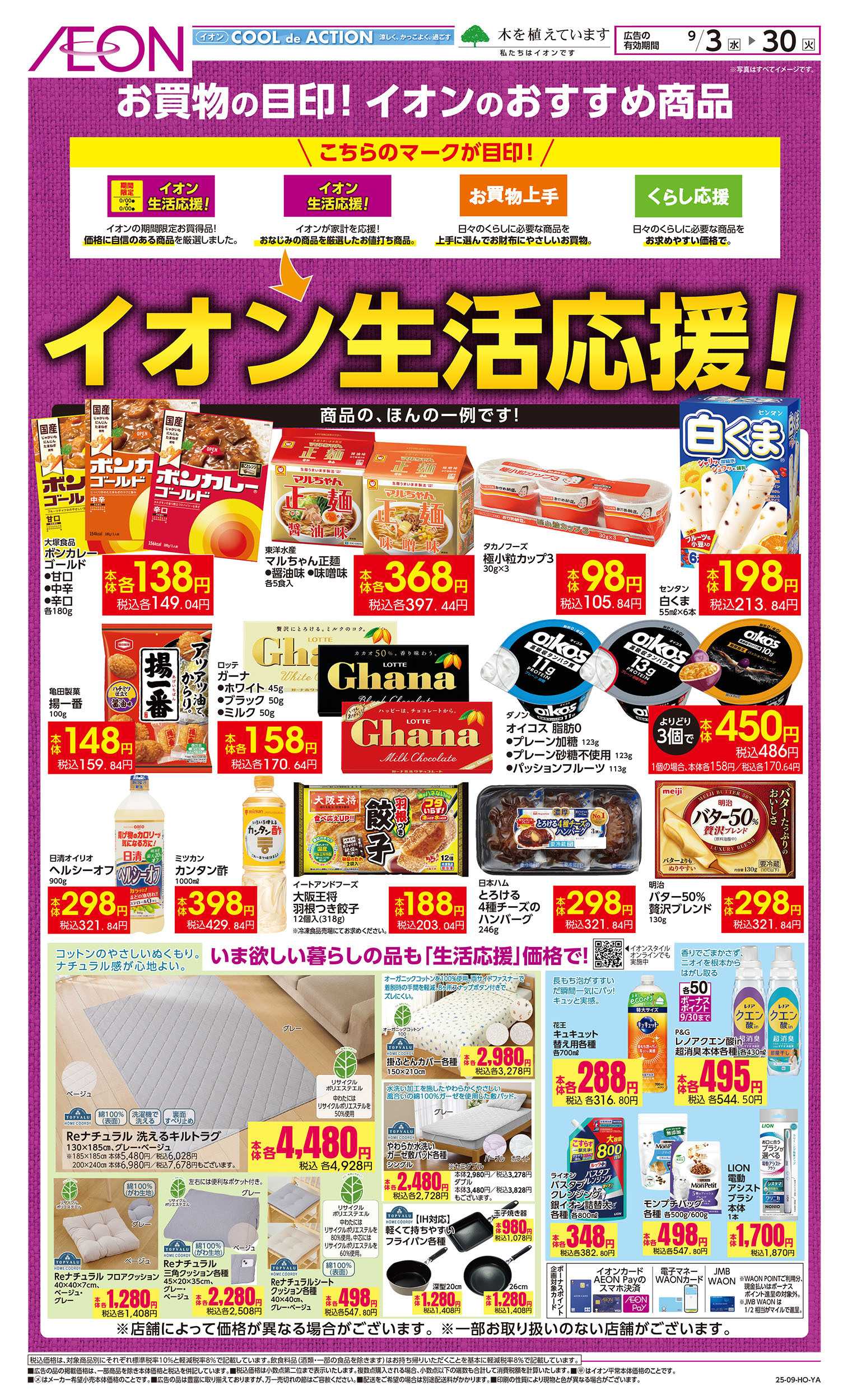 イオン 9/3号　イオンの生活応援！