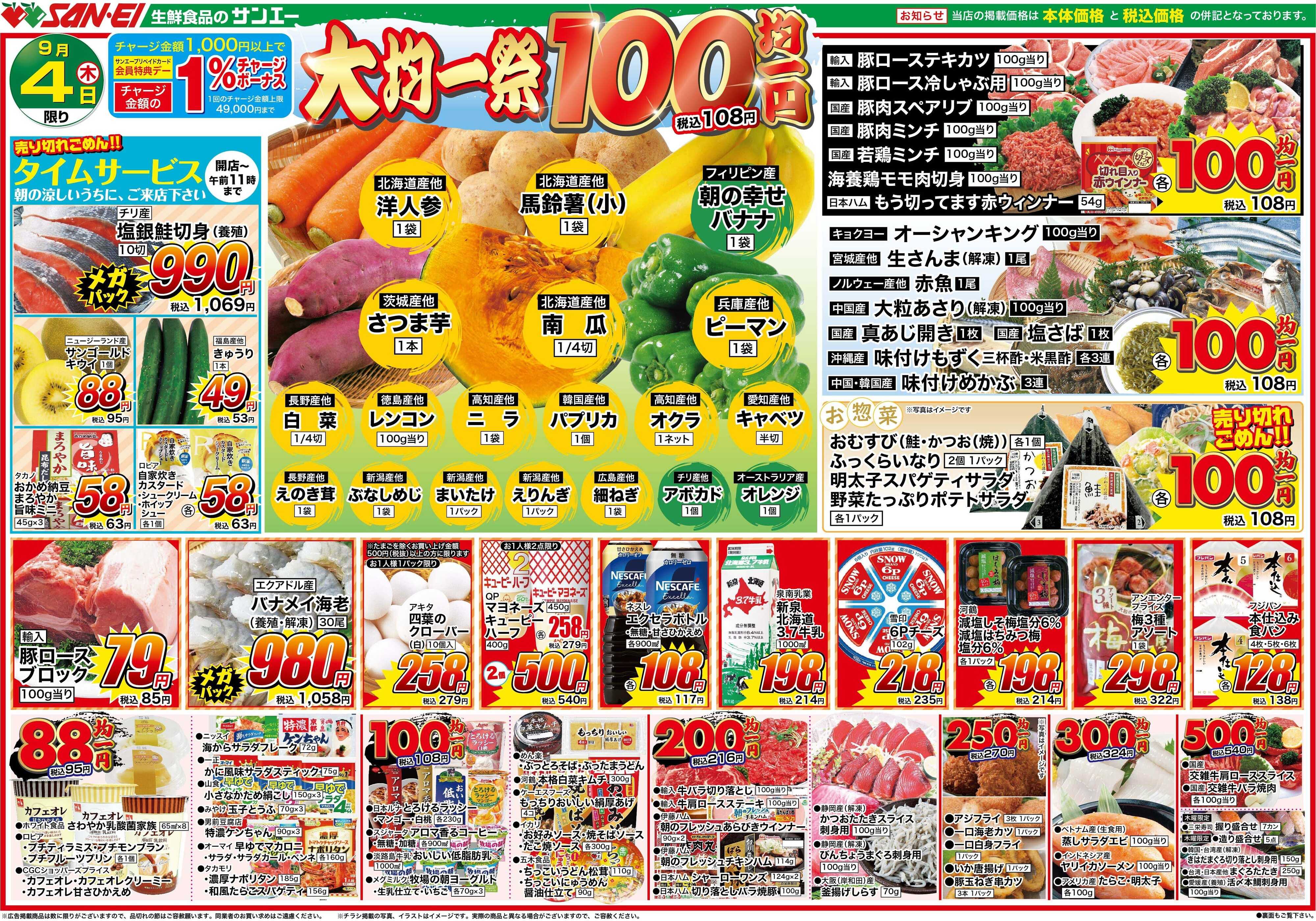 スーパーサンエー 9/4号チラシ　大均一祭