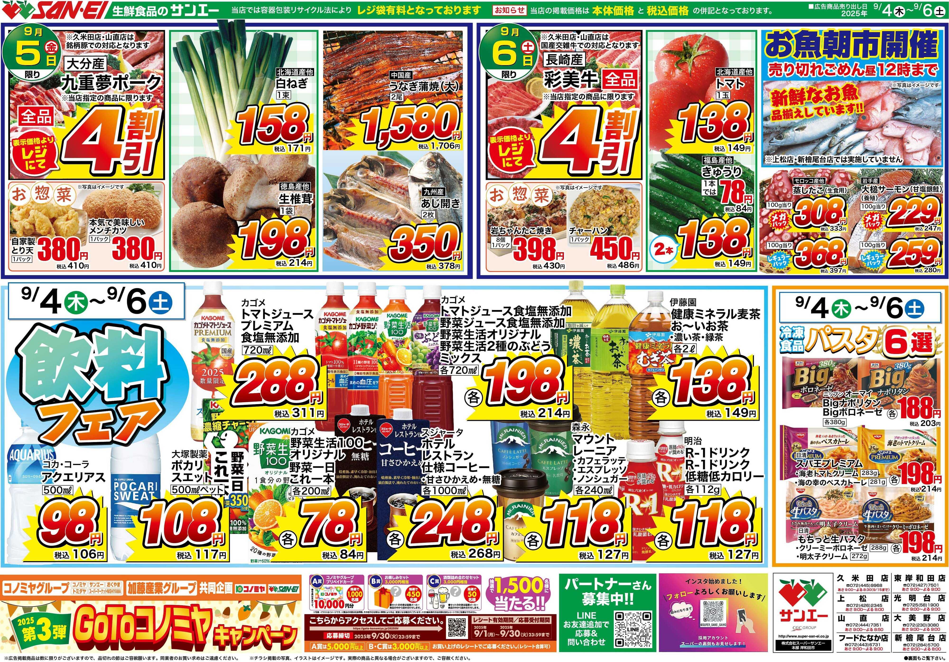スーパーサンエー 9/4〜9/6号チラシ　飲料フェア