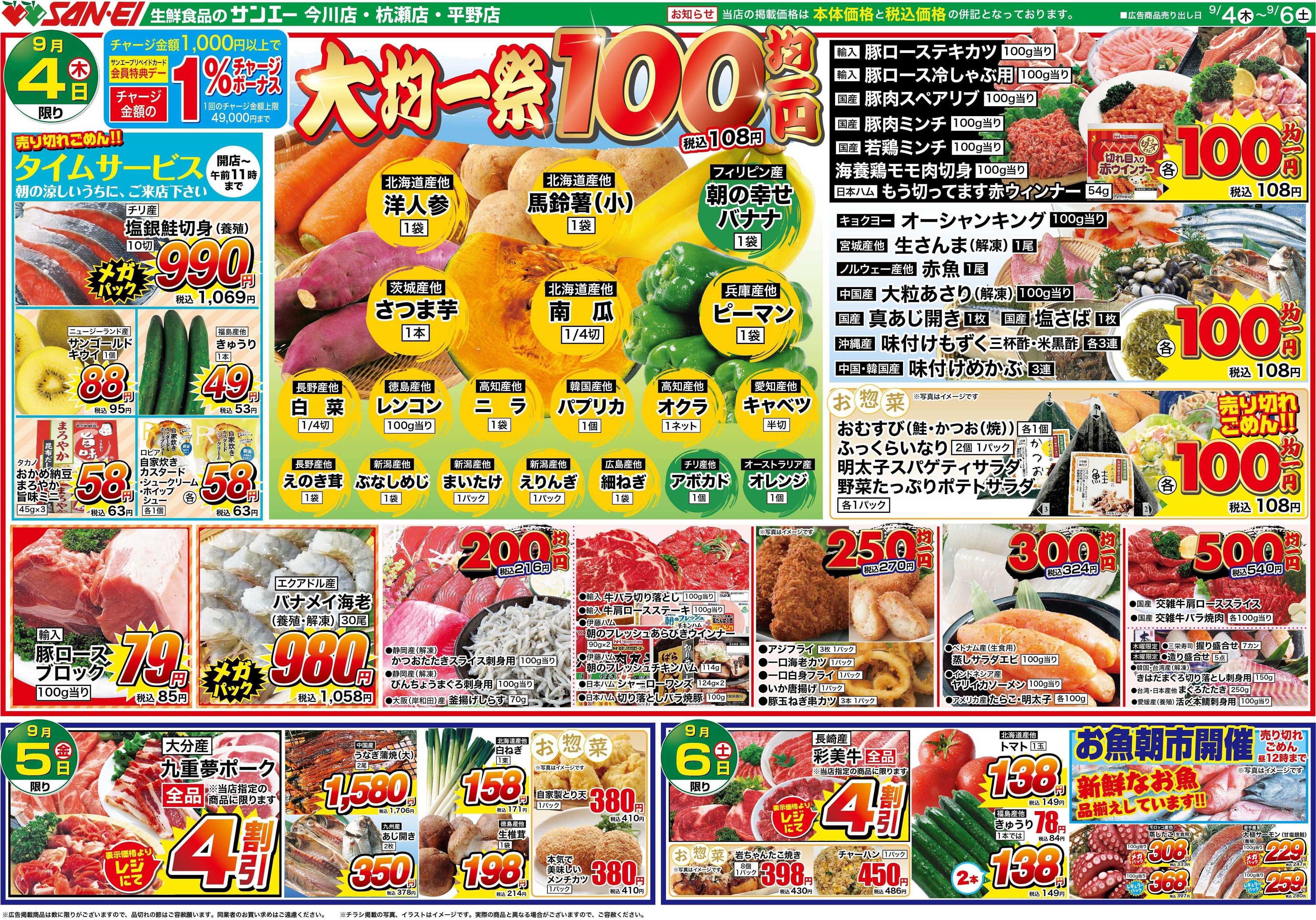 スーパーサンエー 9/4〜9/6号チラシ　大均一祭