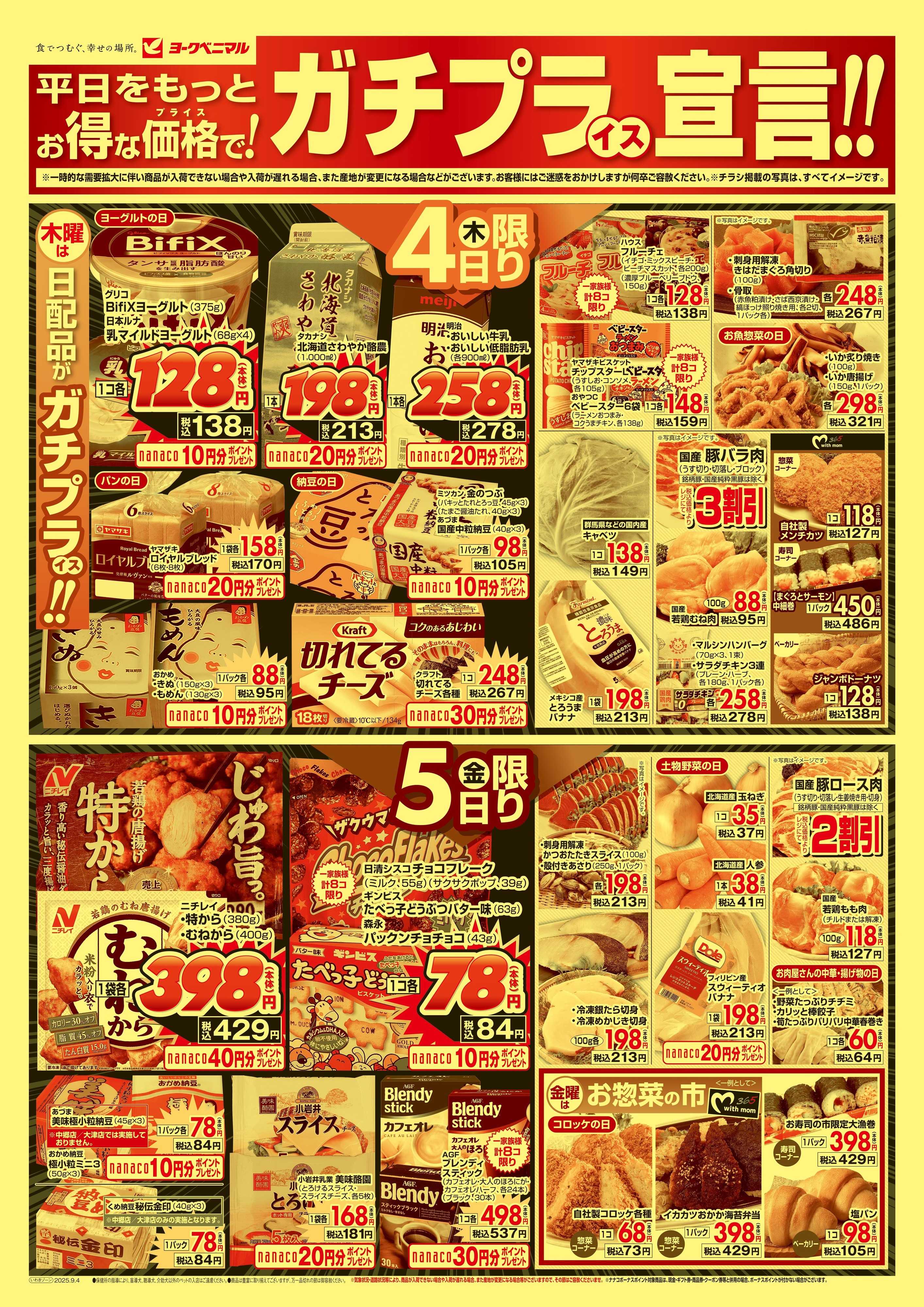 ヨークベニマル 9/4号チラシ