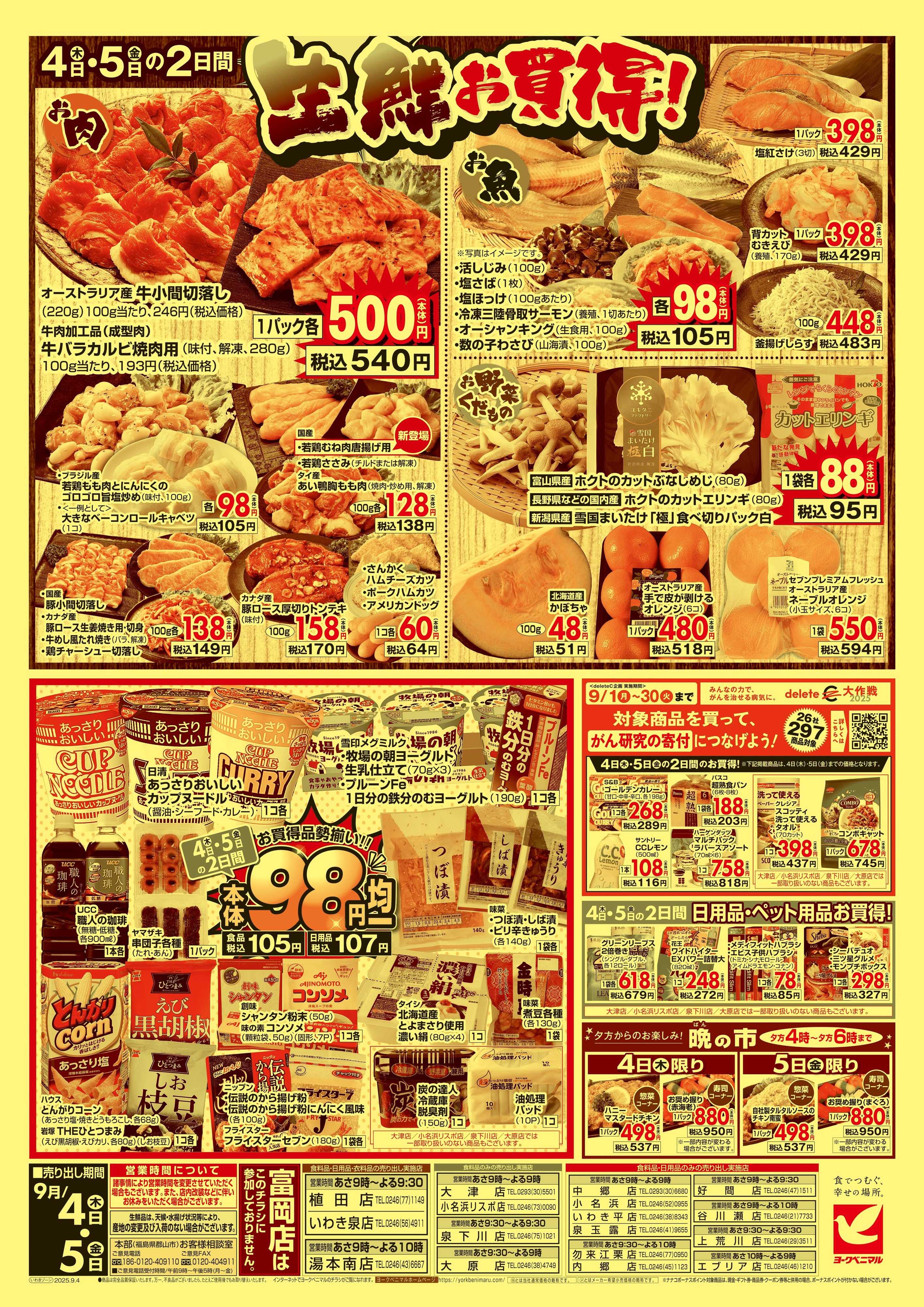 ヨークベニマル 9/4号チラシ