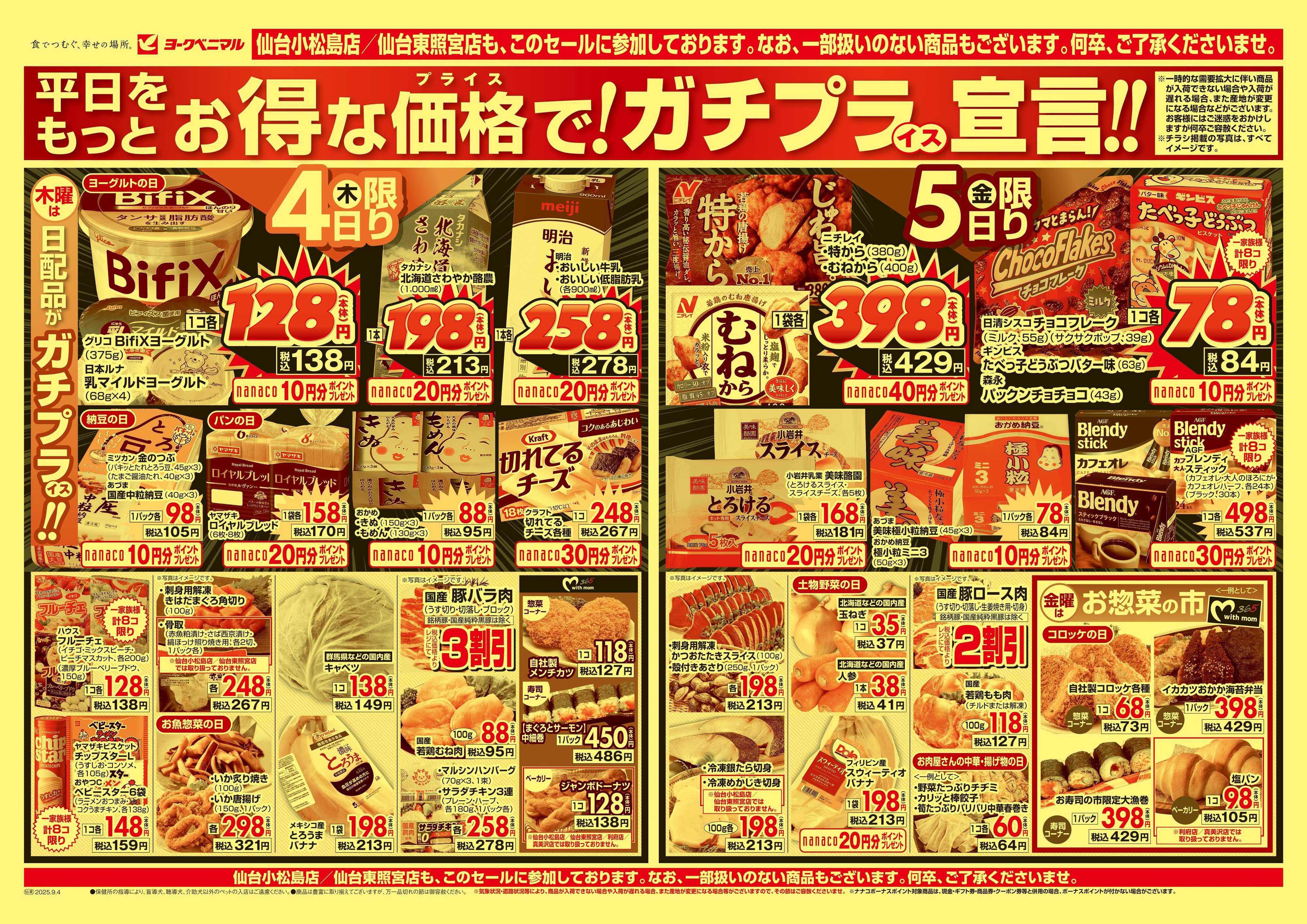 ヨークベニマル 9/4号チラシ