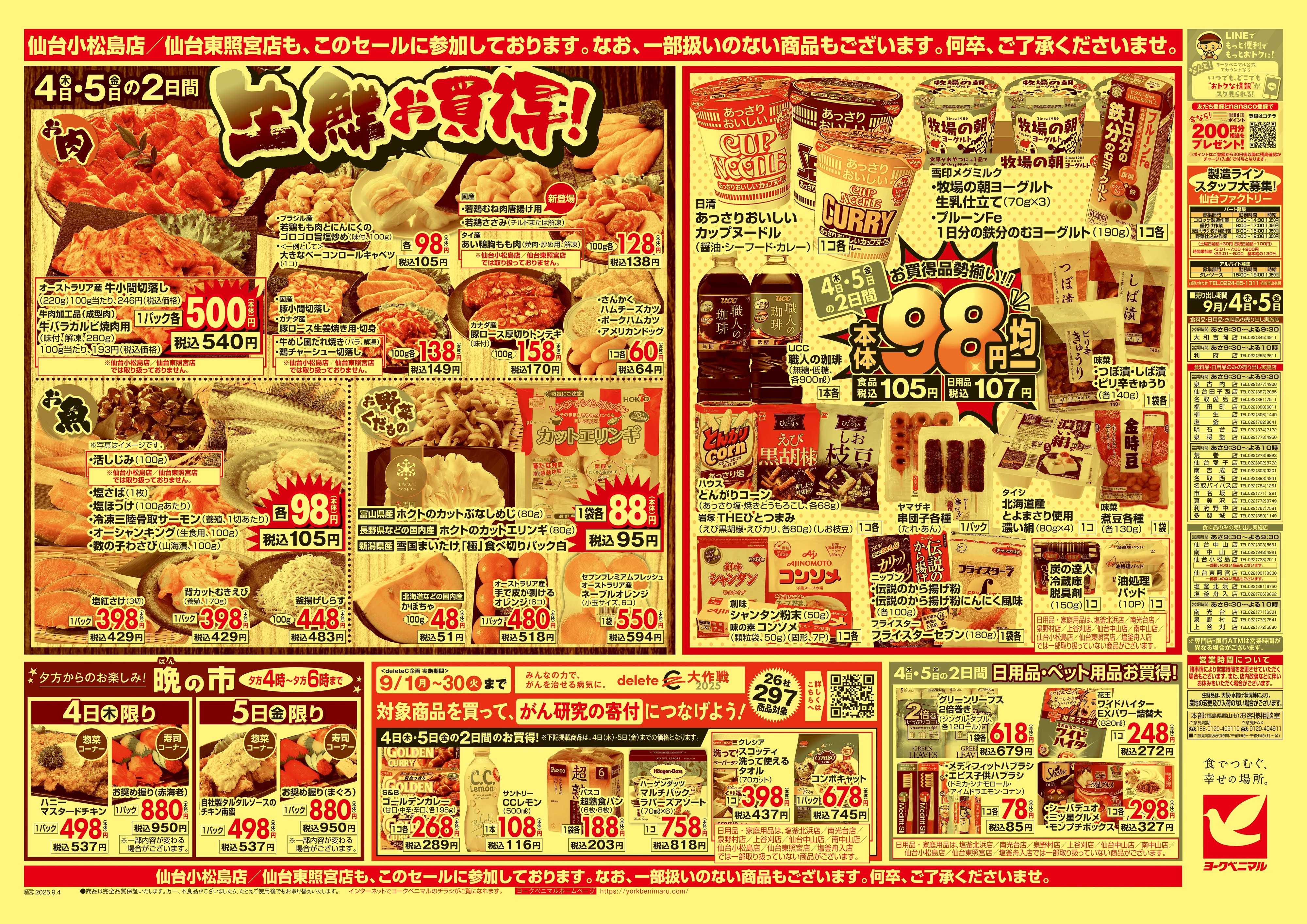 ヨークベニマル 9/4号チラシ