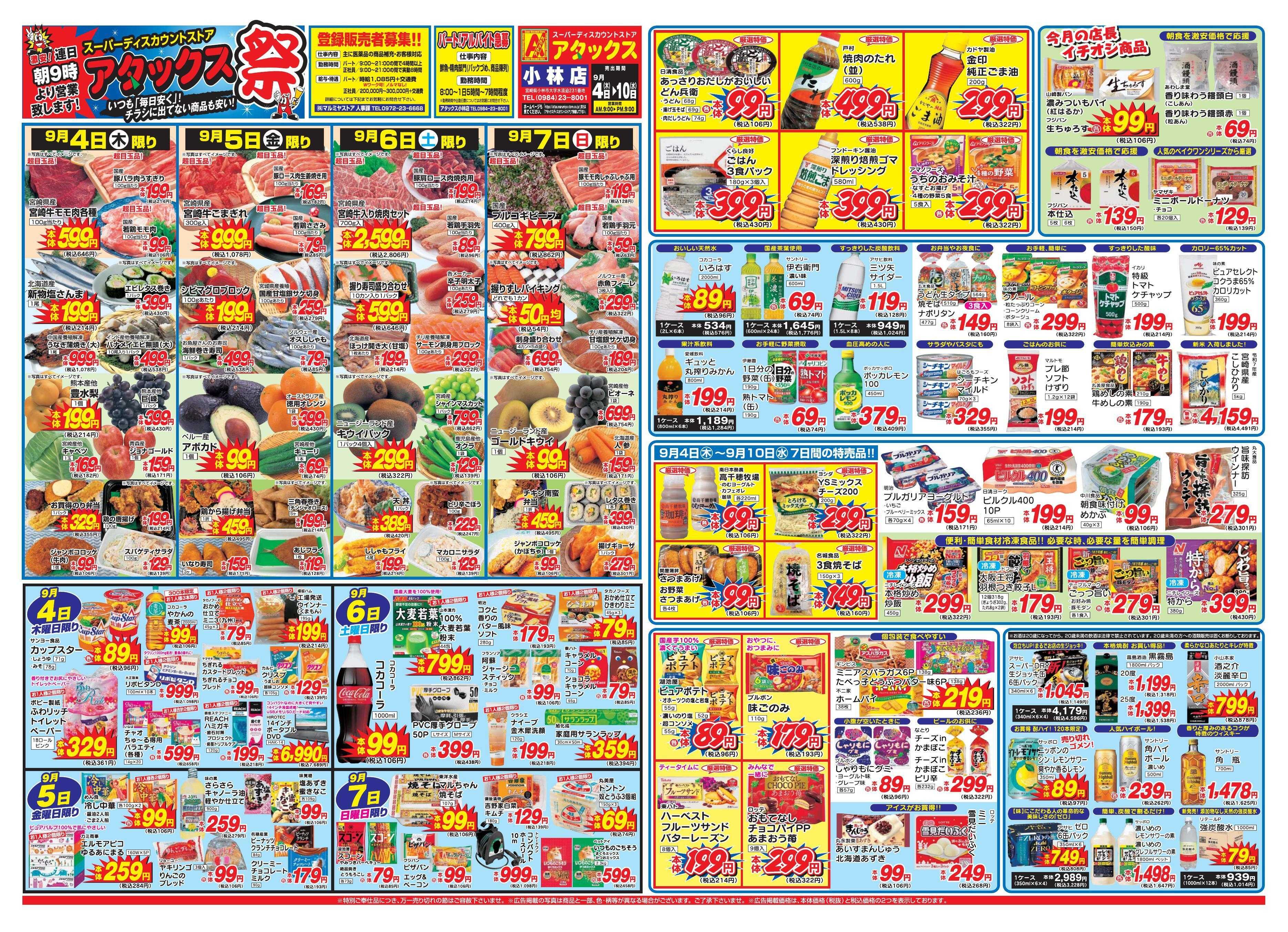 アタックス 0904-10_小林店