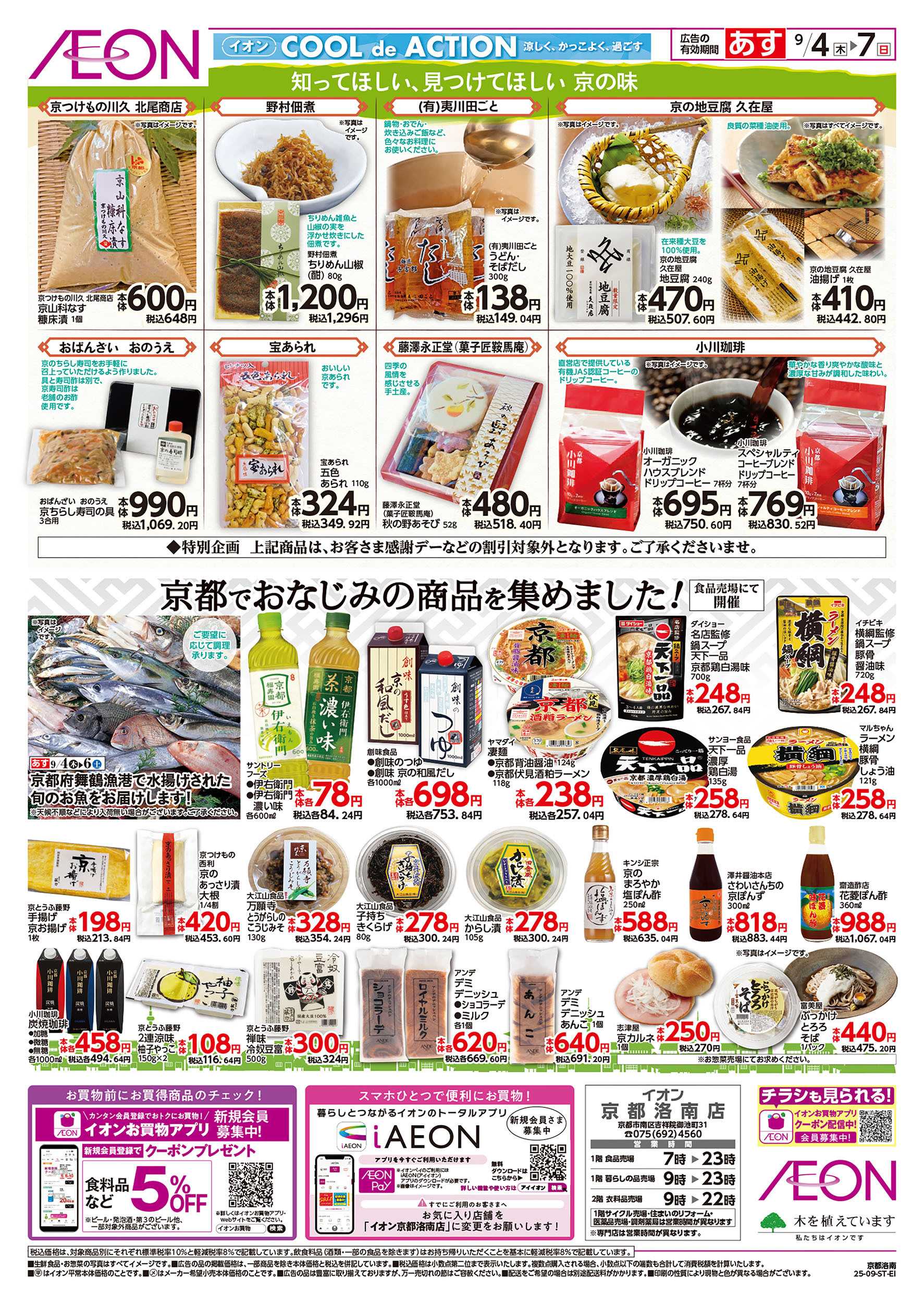 イオン 第28週　9/4号　京都洛南　「京ブランド認定食品フェア」