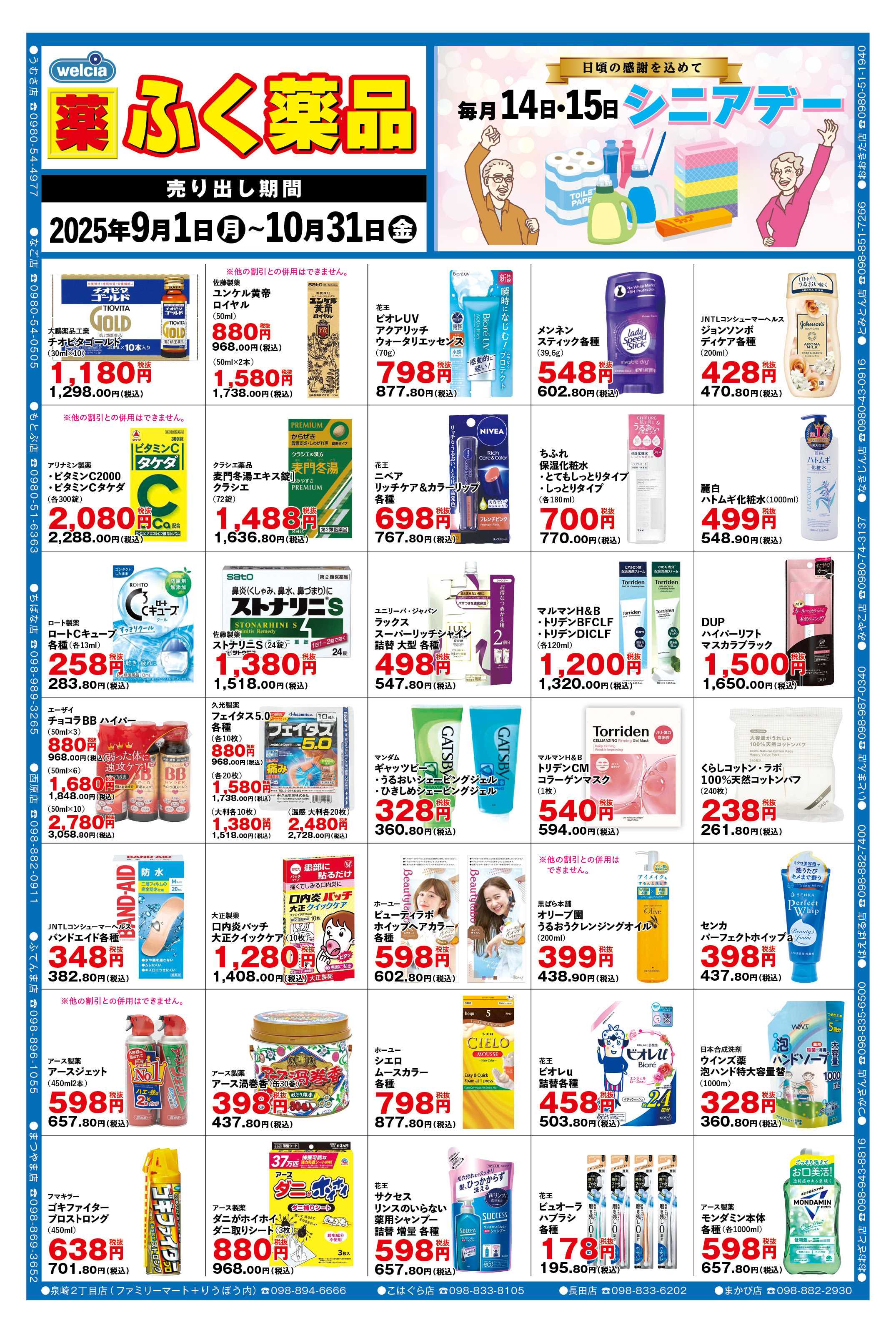 ふく薬品 9月1日～10月31日までの月間チラシをお届けします！