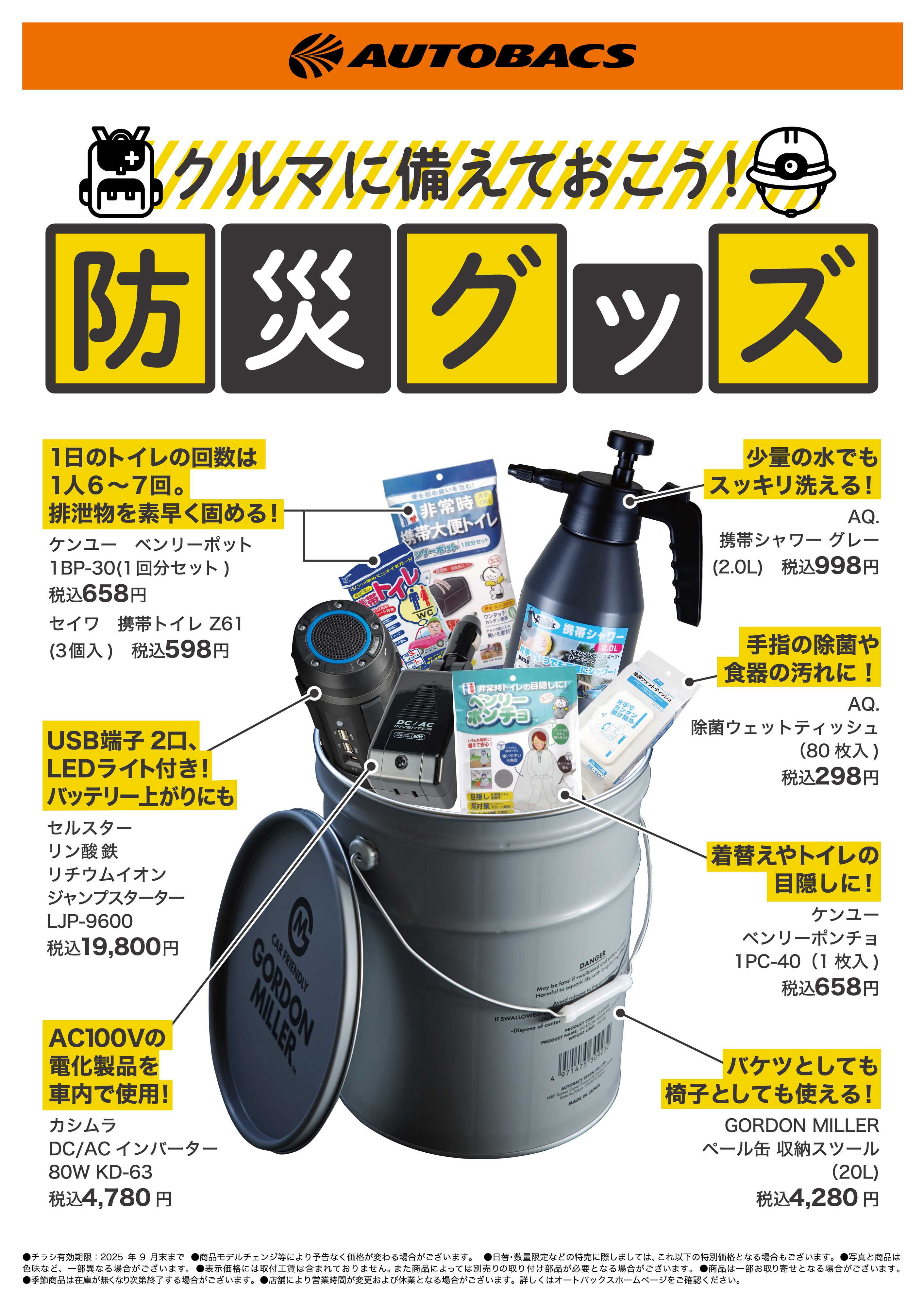 オートバックス クルマに備えておこう！防災グッズ！