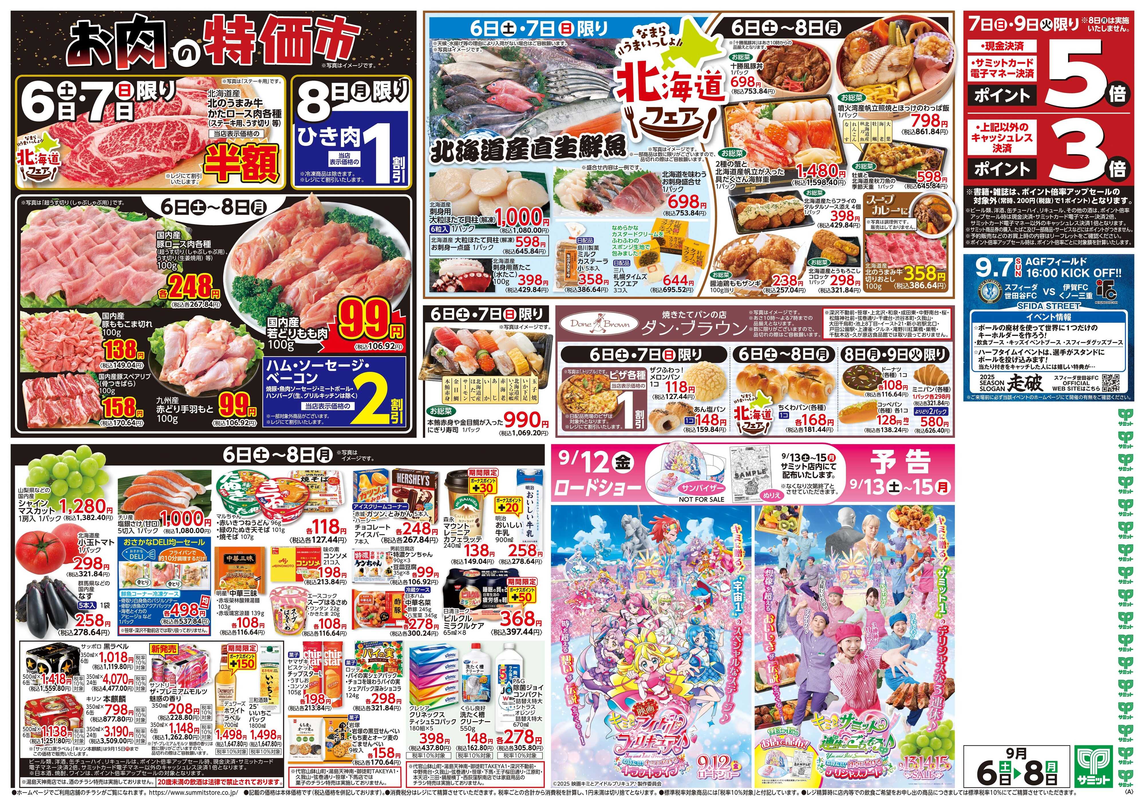 サミットストア 9月6日(土)〜9月8日(月)号
