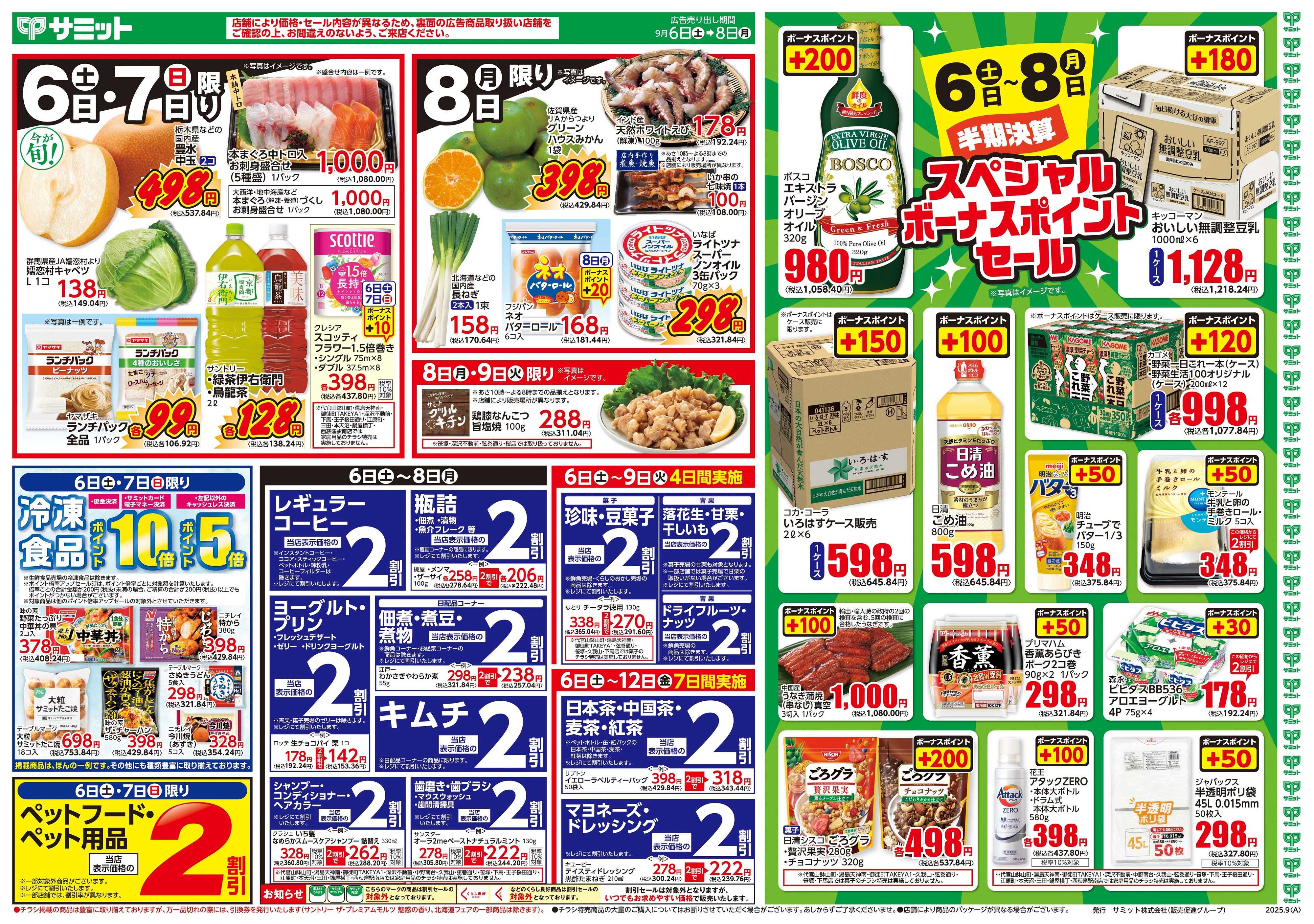 サミットストア 9月6日(土)〜9月8日(月)号