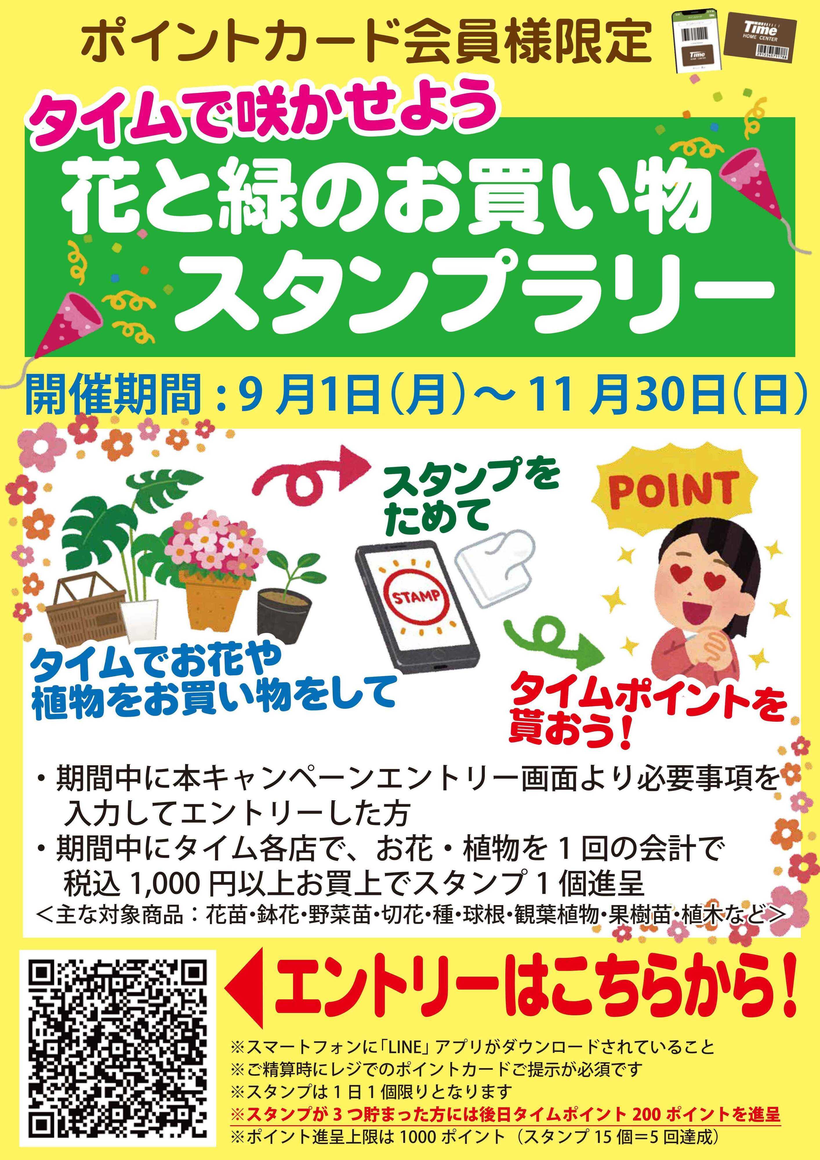 ホームセンタータイム 花と緑のスタンプラリーキャンペーン
