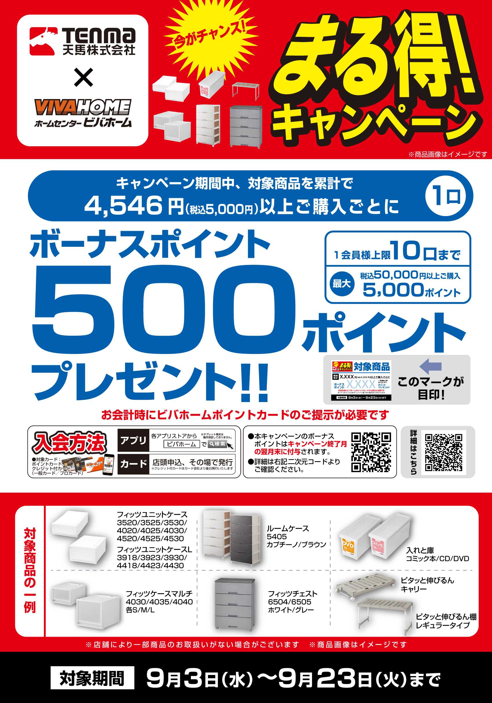 ビバホーム 【後付与】天馬まる得キャンペーン