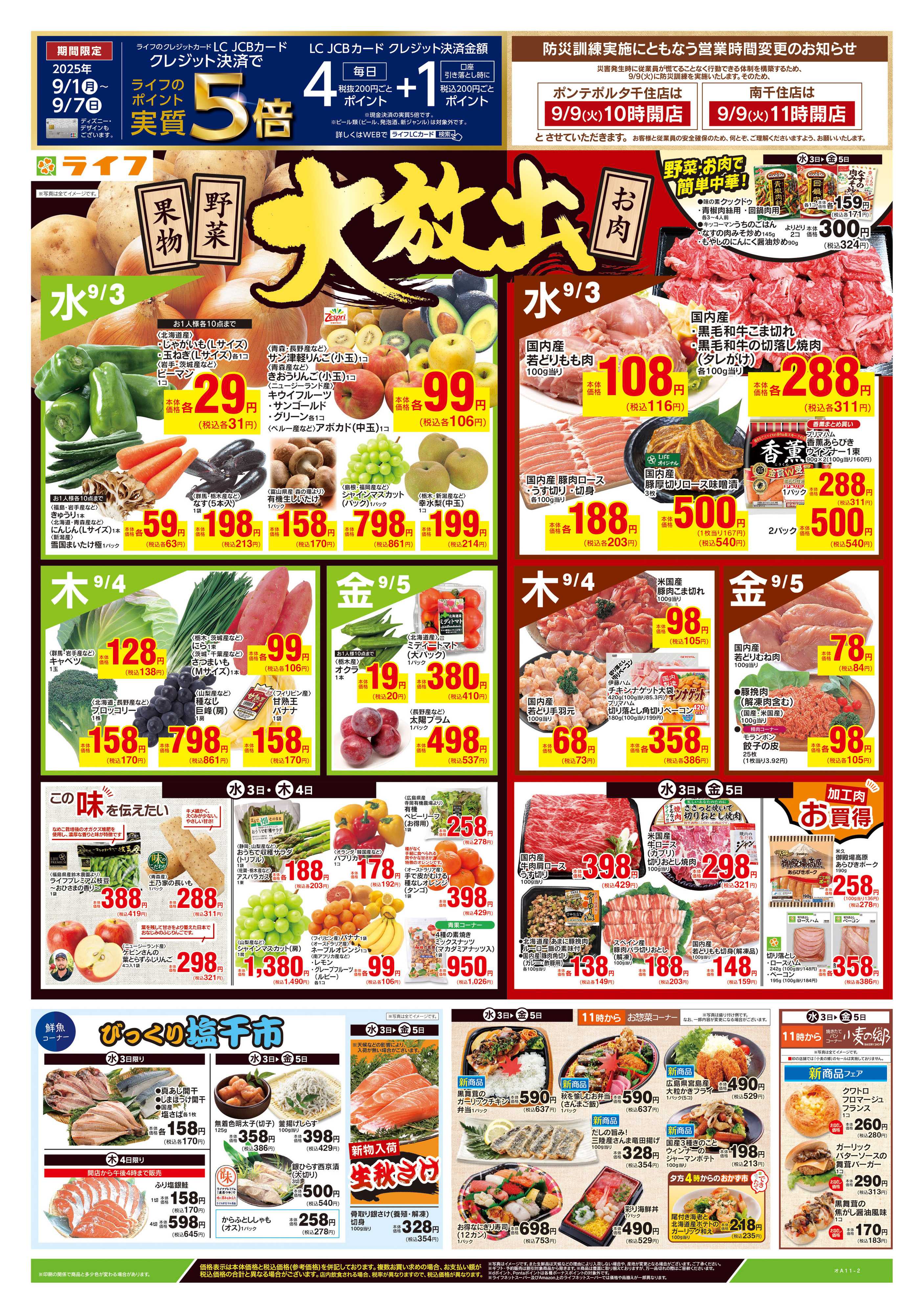 ライフ 9/3号　野菜果物・お肉大放出