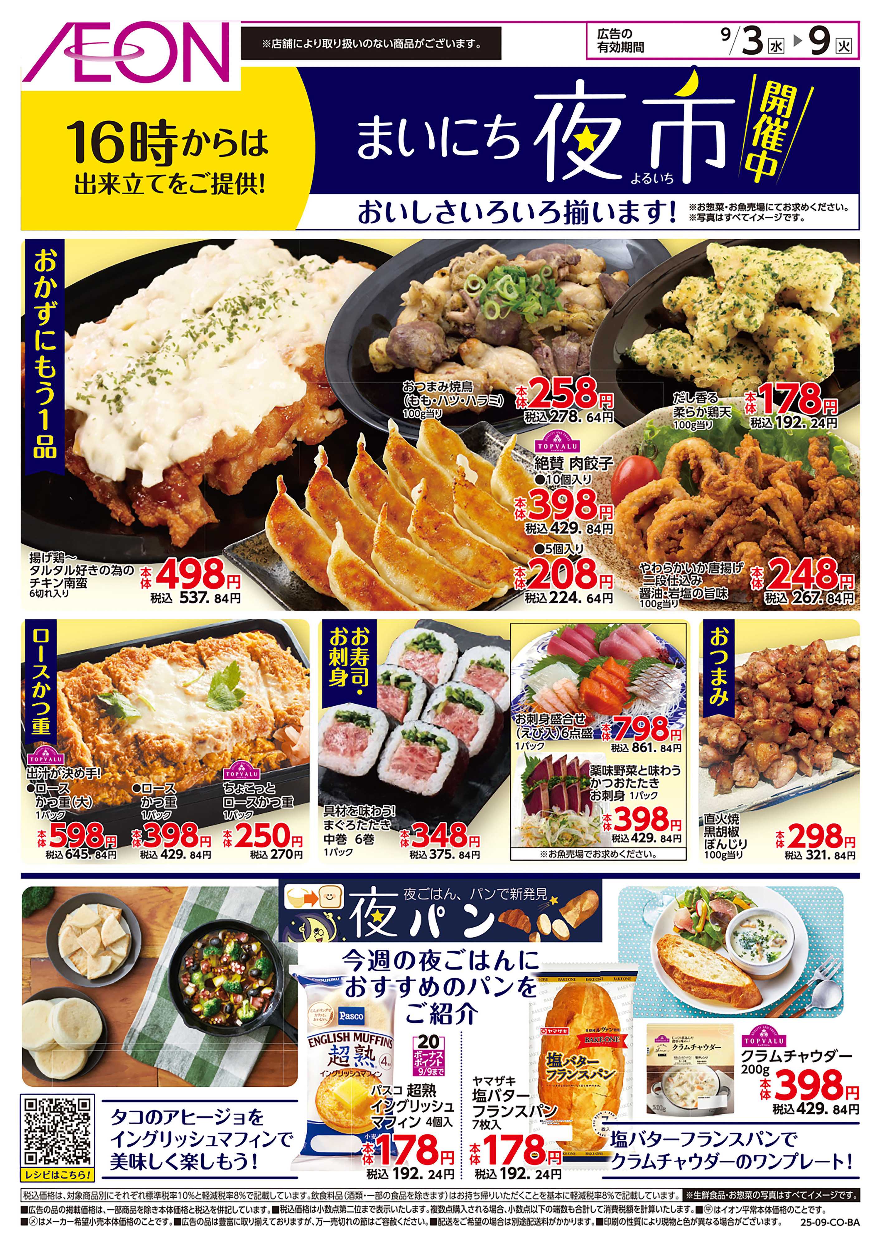 イオン 第28週　9/3号　まいにち夜市