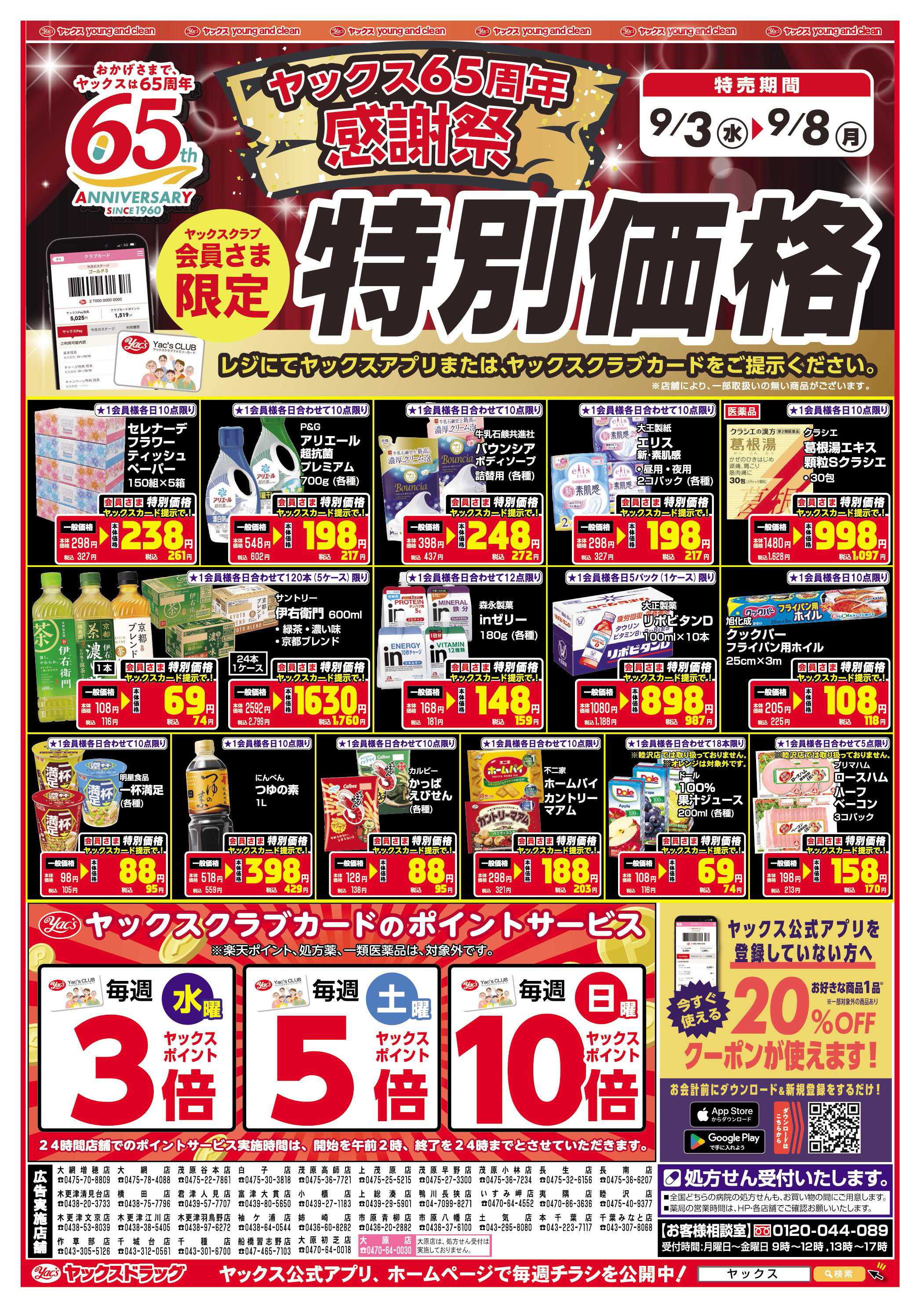 ヤックスドラッグ ヤックス65周年感謝祭　特別価格！