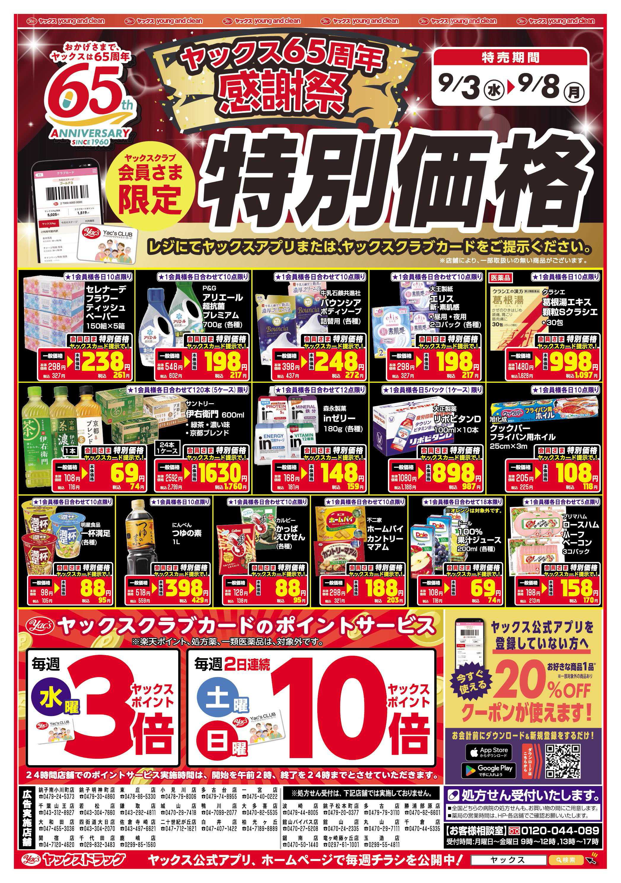 ヤックスドラッグ ヤックス65周年感謝祭　特別価格！