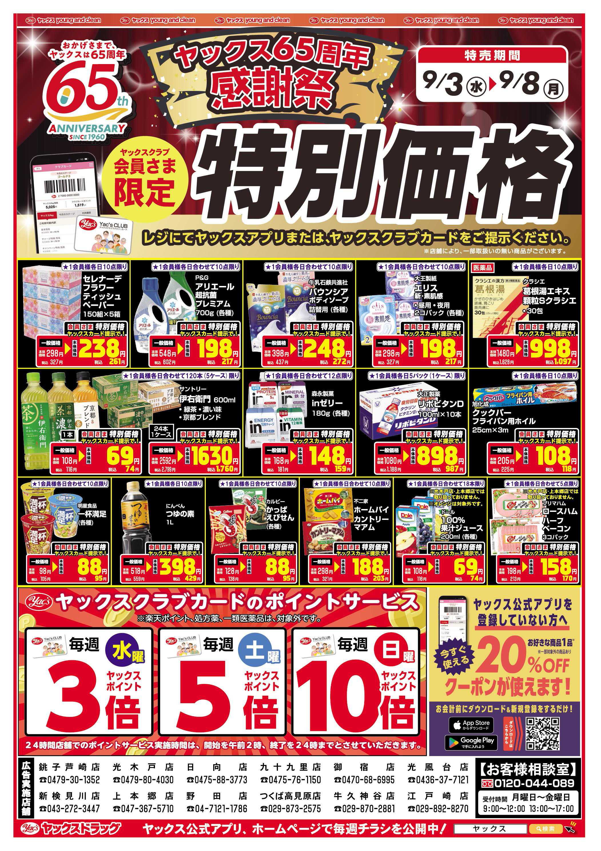 ヤックスドラッグ ヤックス65周年感謝祭　特別価格！