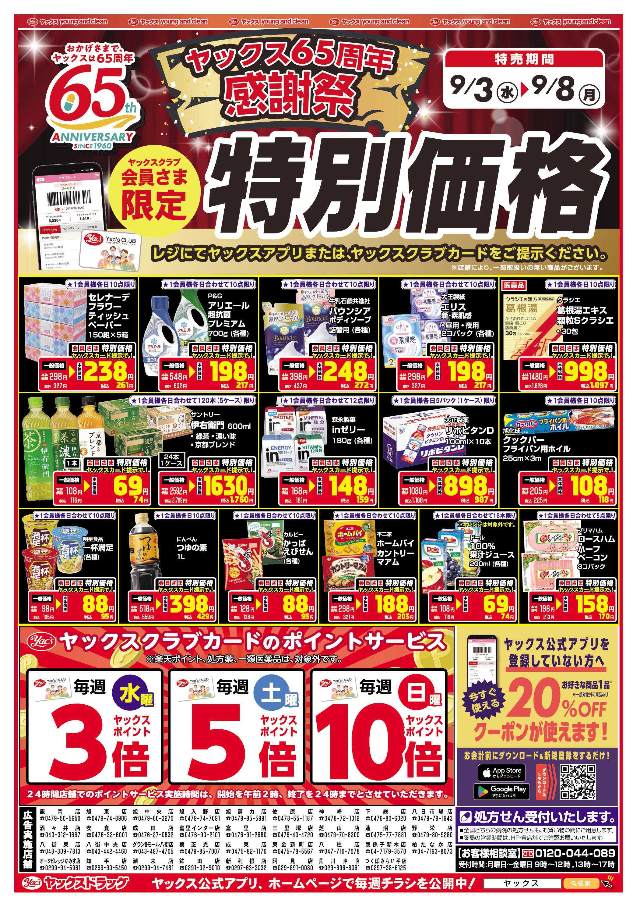 ヤックスドラッグ ヤックス65周年感謝祭　特別価格！