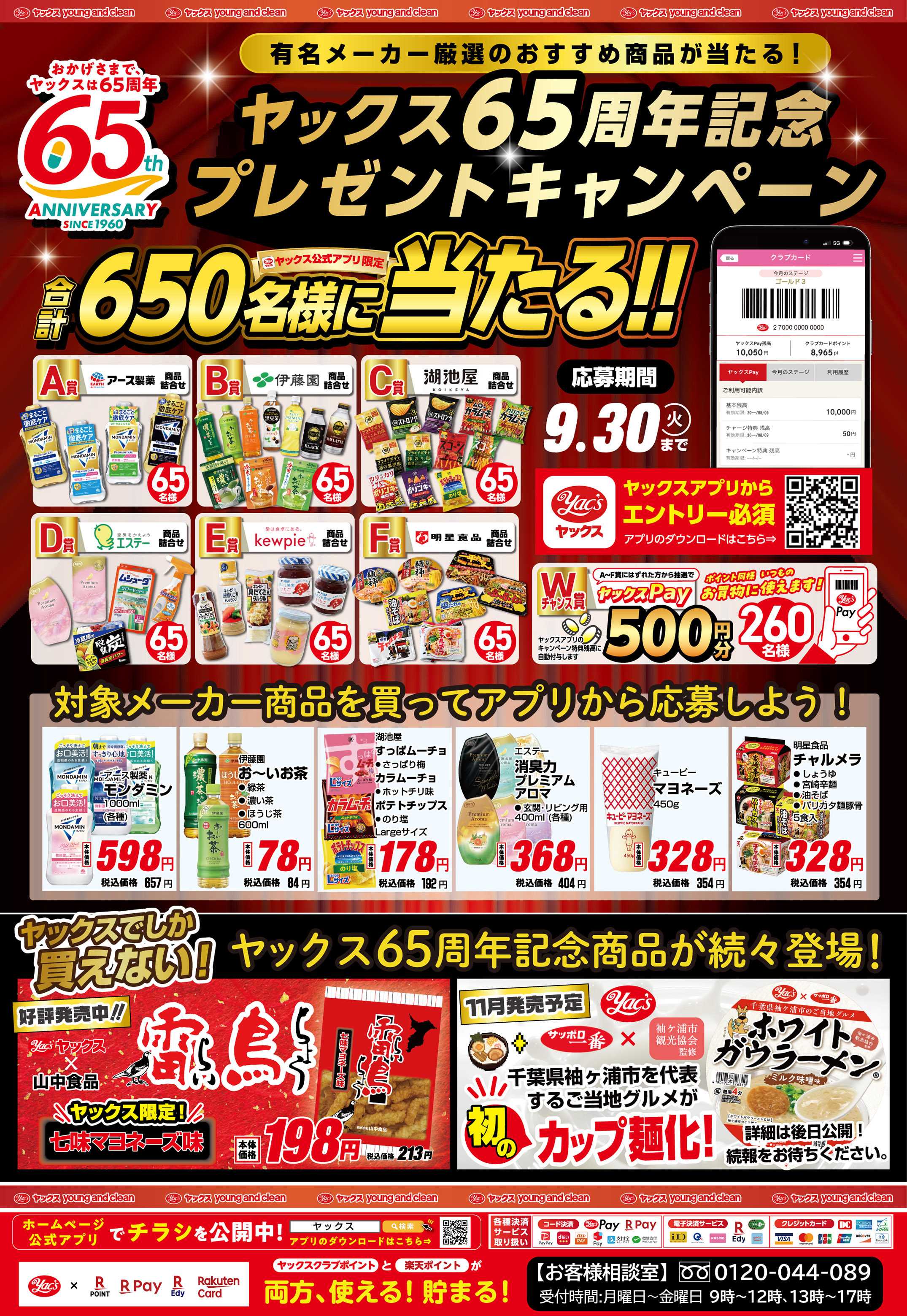 ヤックスドラッグ ヤックス65周年感謝祭　特別価格！