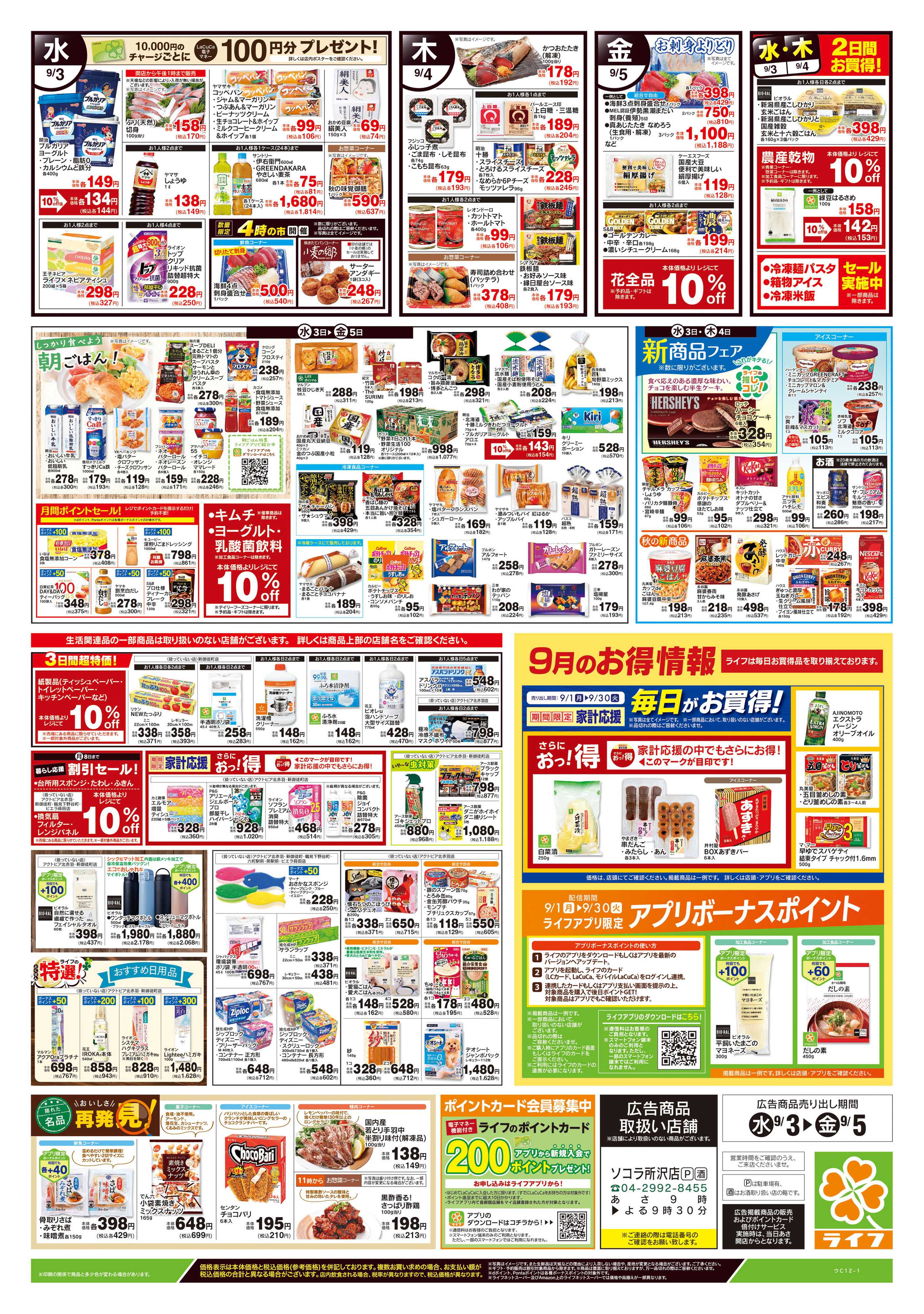 ライフ 9/3号　野菜果物・お肉大放出