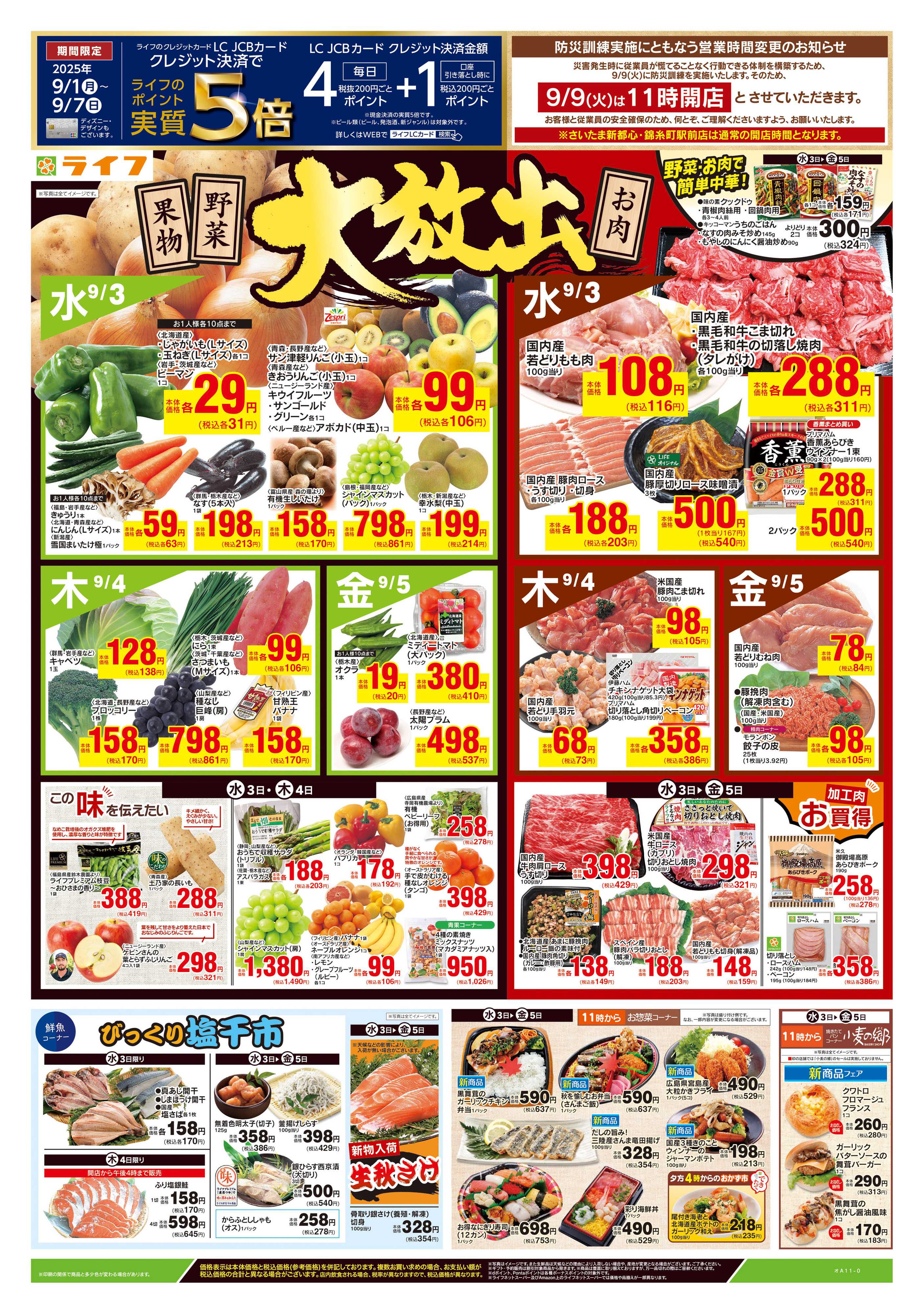 ライフ 9/3号　野菜果物・お肉大放出
