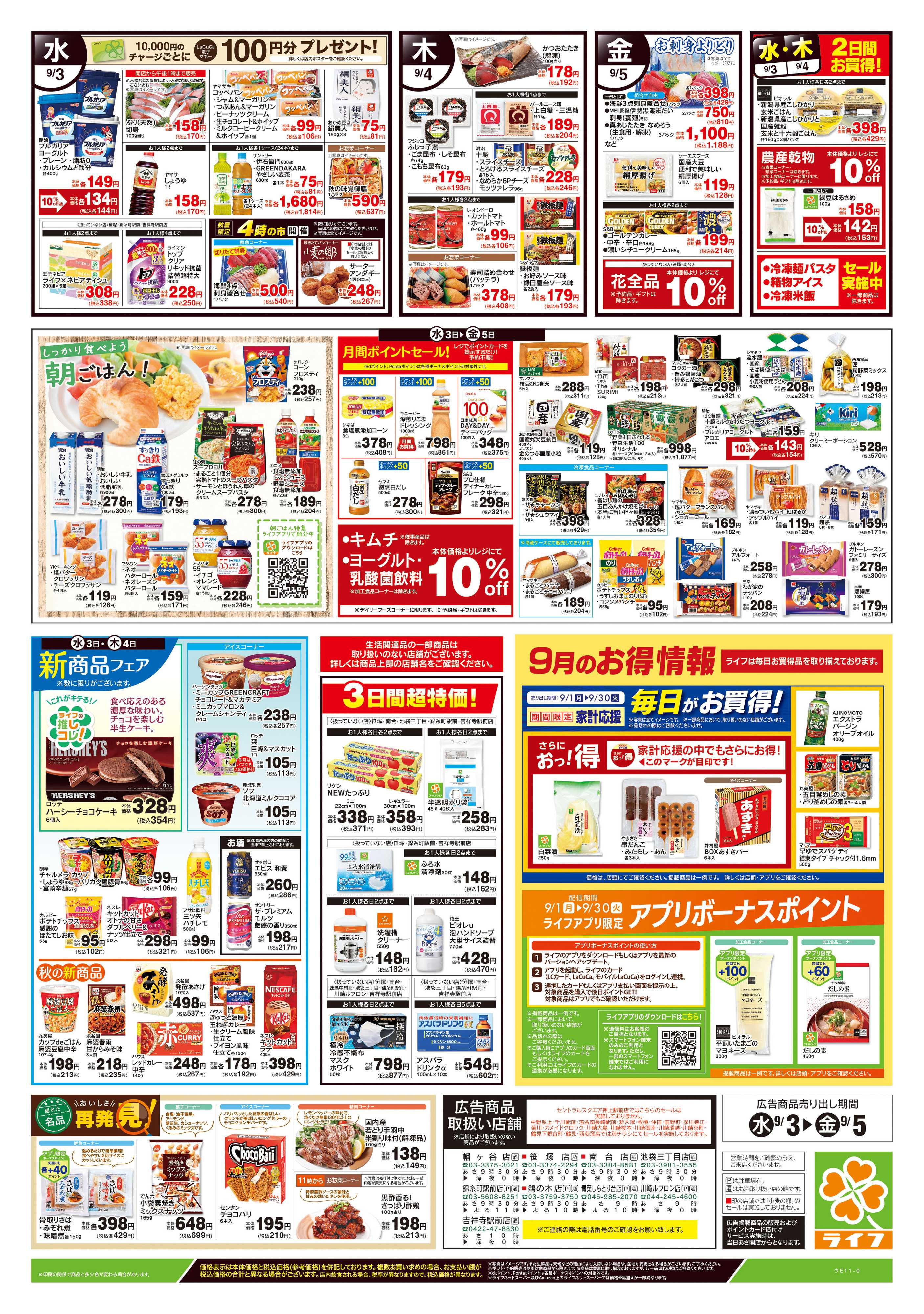 ライフ 9/3号　野菜果物・お肉大放出