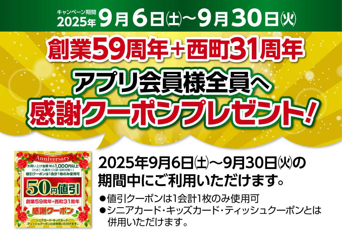 北海市場 ＼北海市場59周年・西町店31周年／【感謝クーポン】プレゼント▼▼詳細はお知らせをチェック▼▼