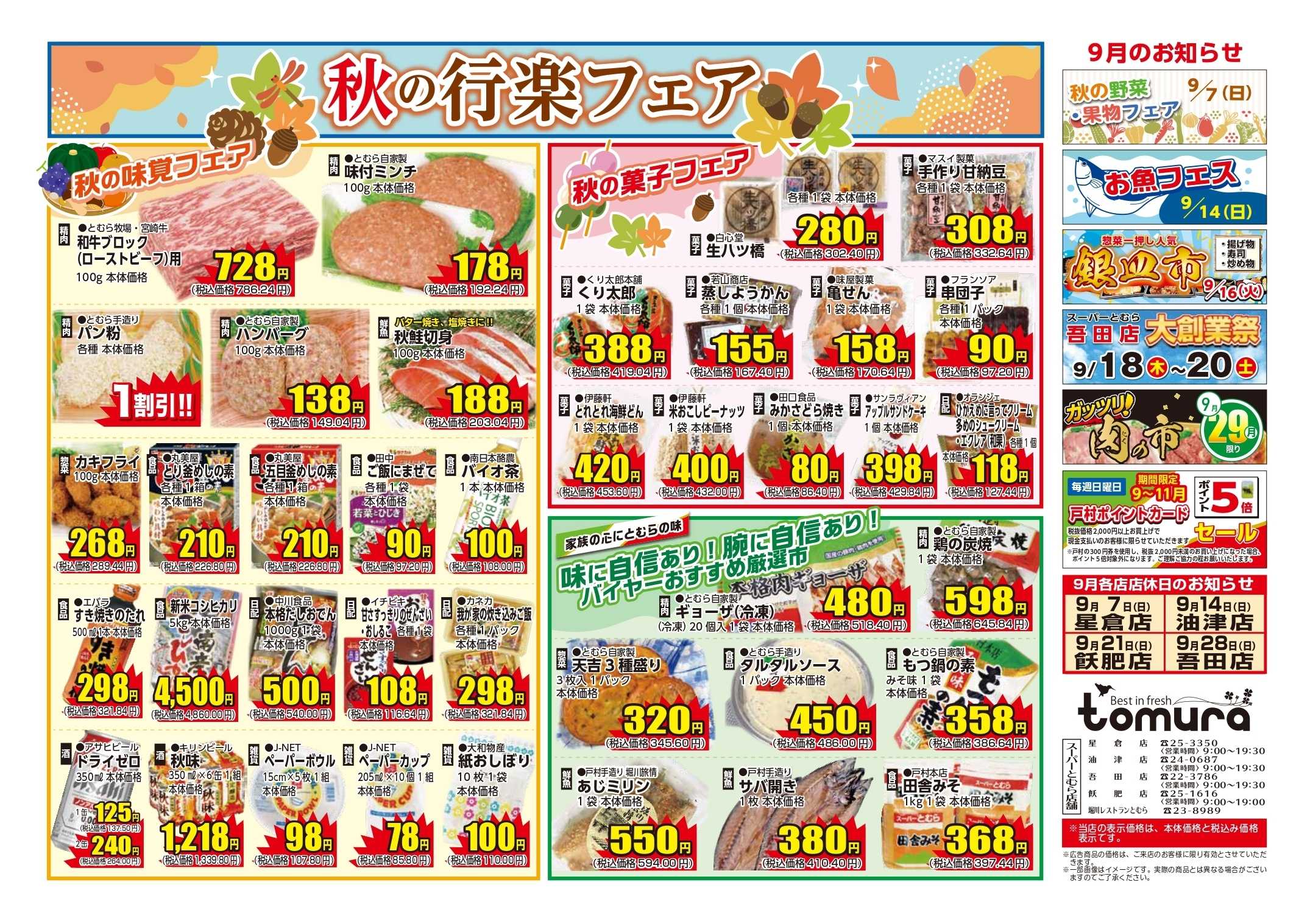 スーパーとむら 秋の行楽フェア