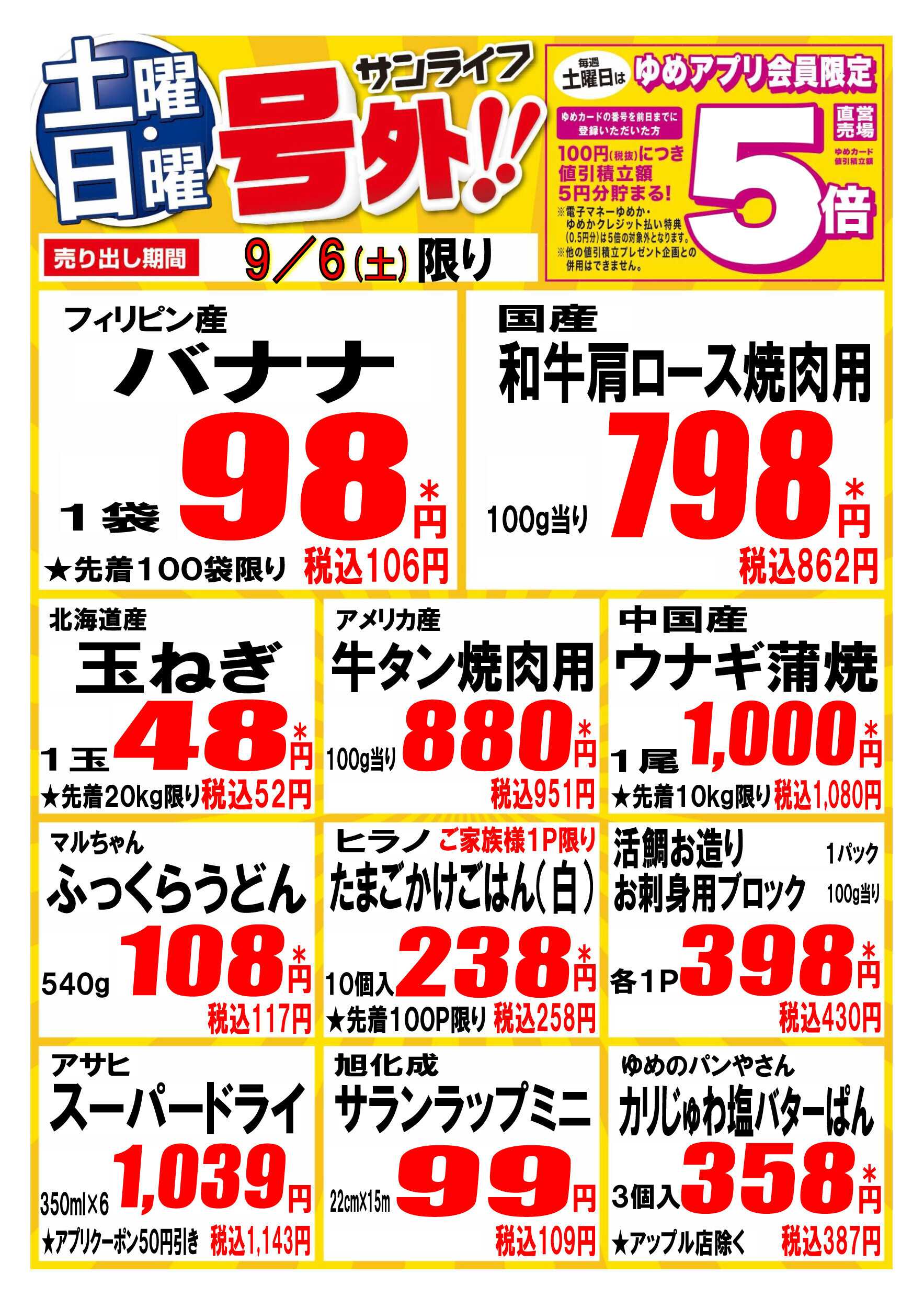 サンライフ 土曜日曜 号外!!
