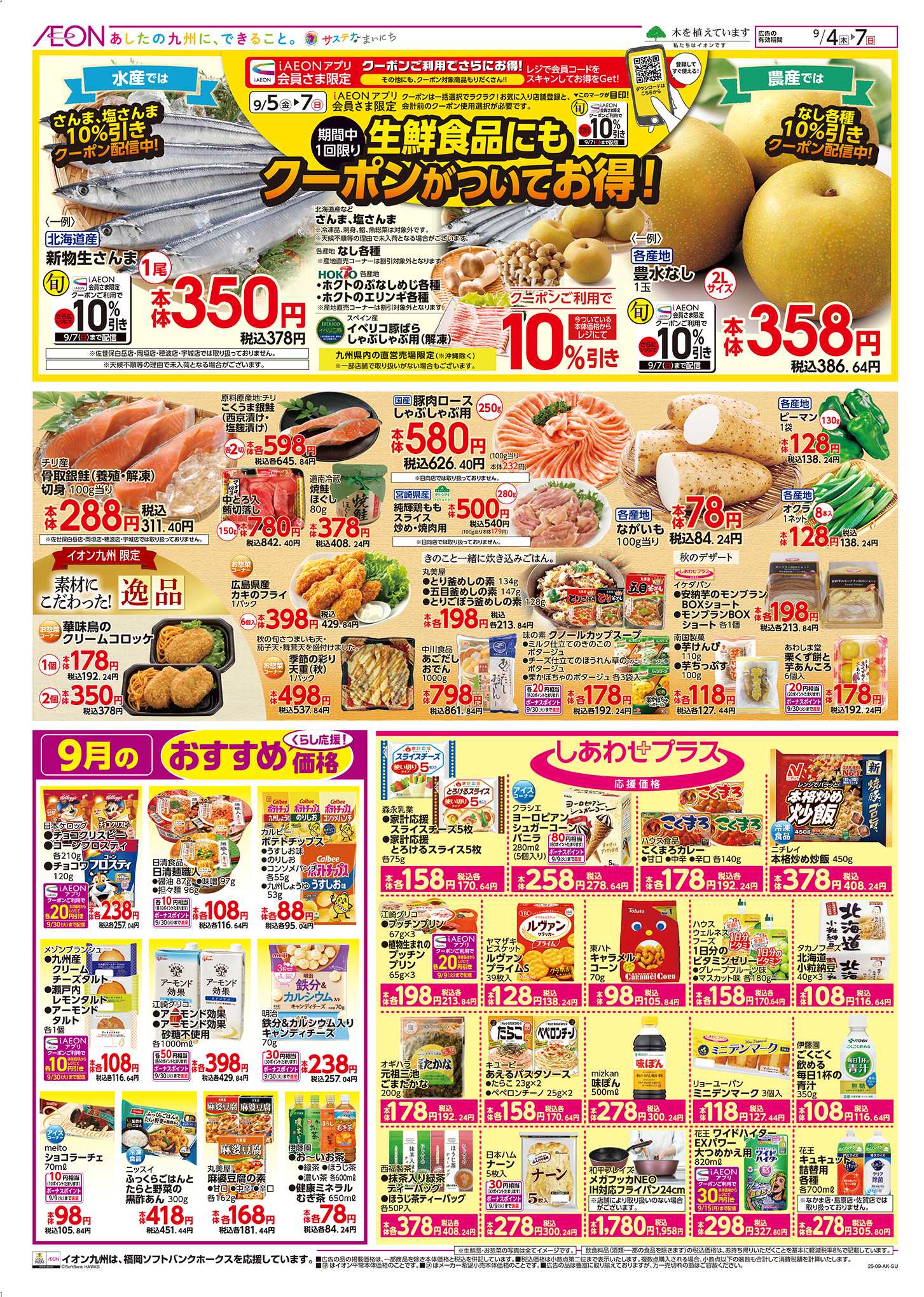 イオン 生活応援