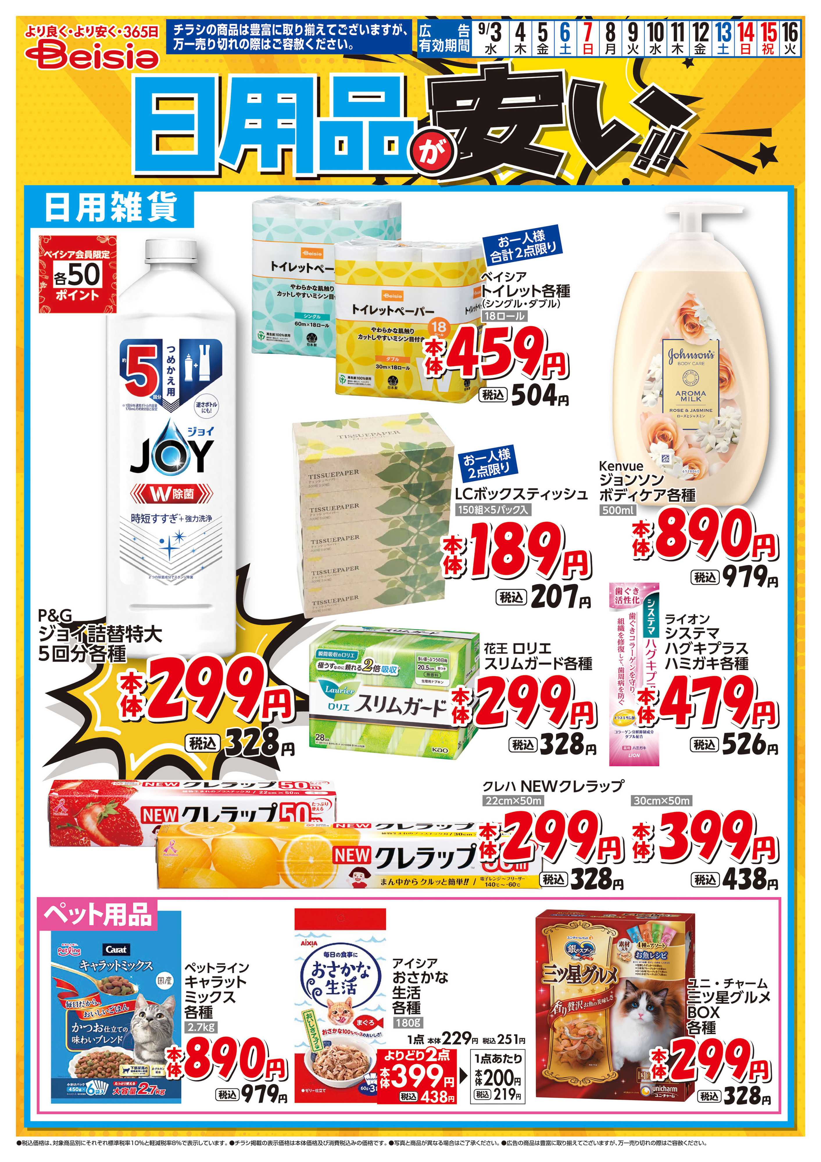 ベイシアフードセンター 日用品が安い！！