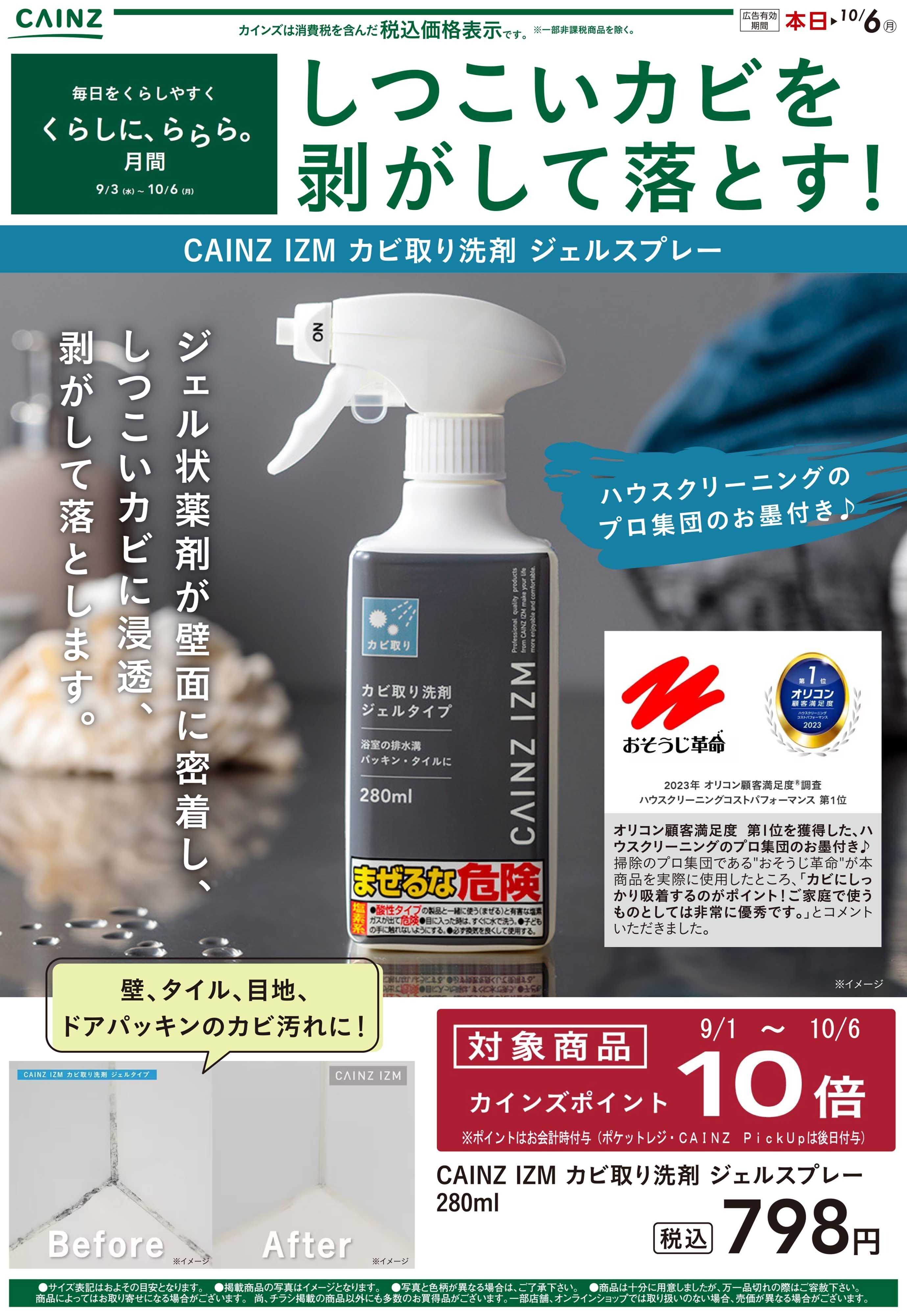 カインズ カビ取り洗剤 ジェルスプレー9/3号
