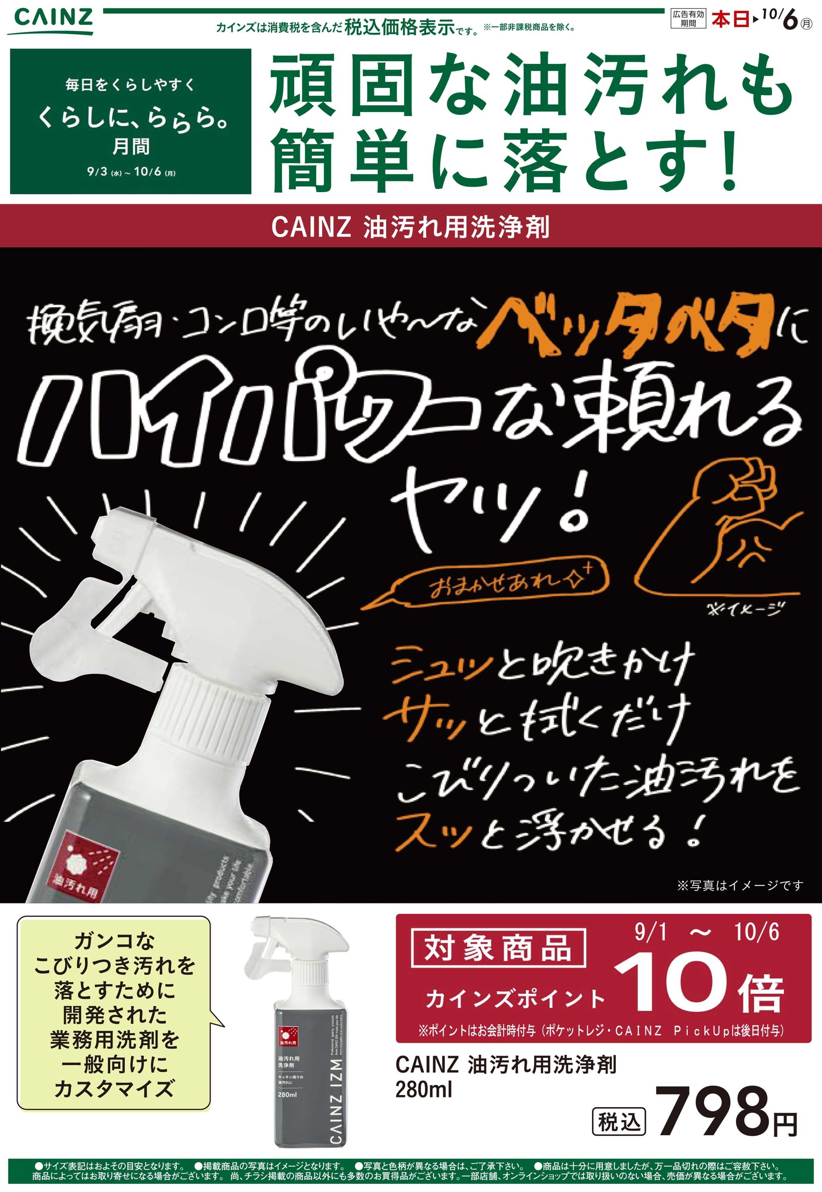 カインズ 油汚れ用洗浄剤9/3号