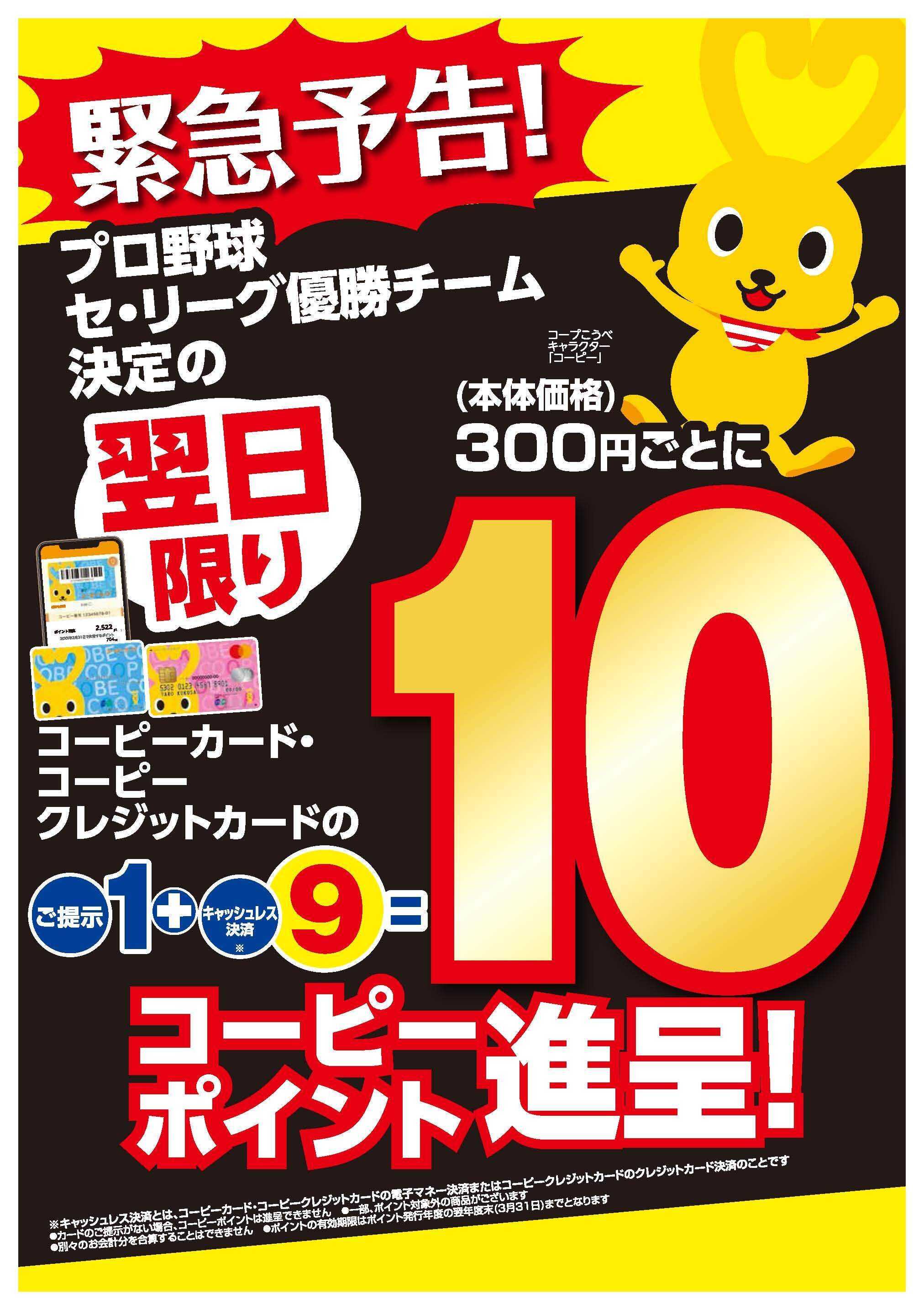 コープこうべ 緊急予告！10コーピーポイント進呈