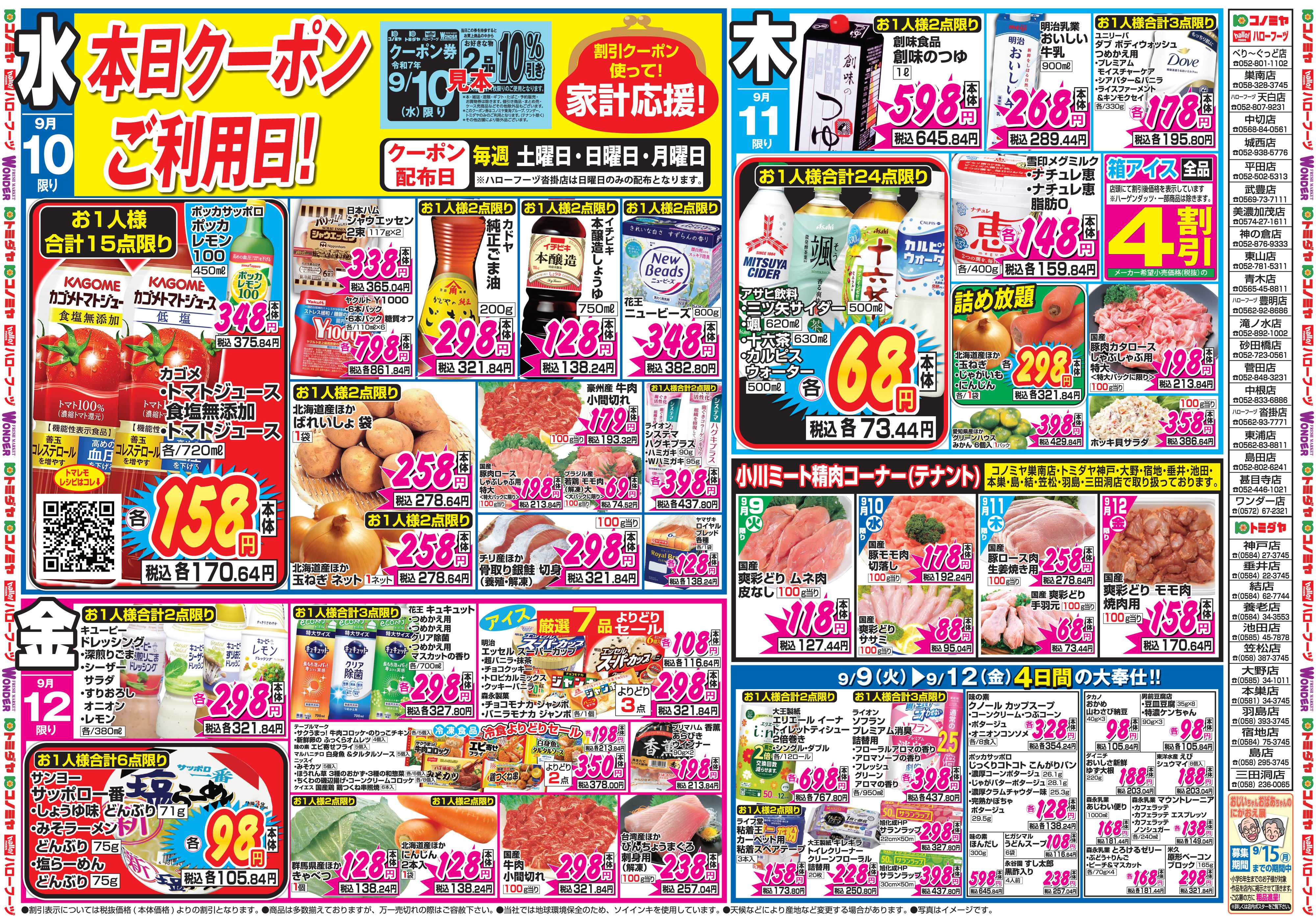 コノミヤ 9月8日号チラシ
