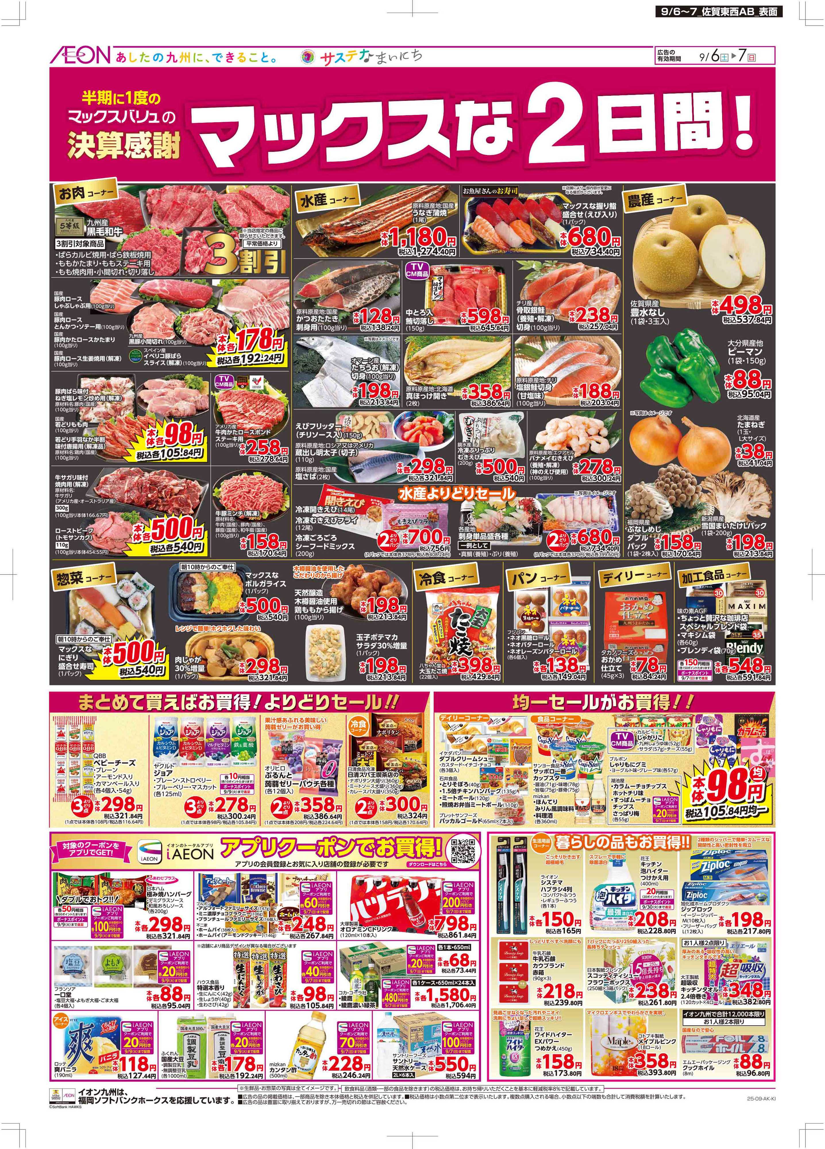 マックスバリュ マックスな2日間