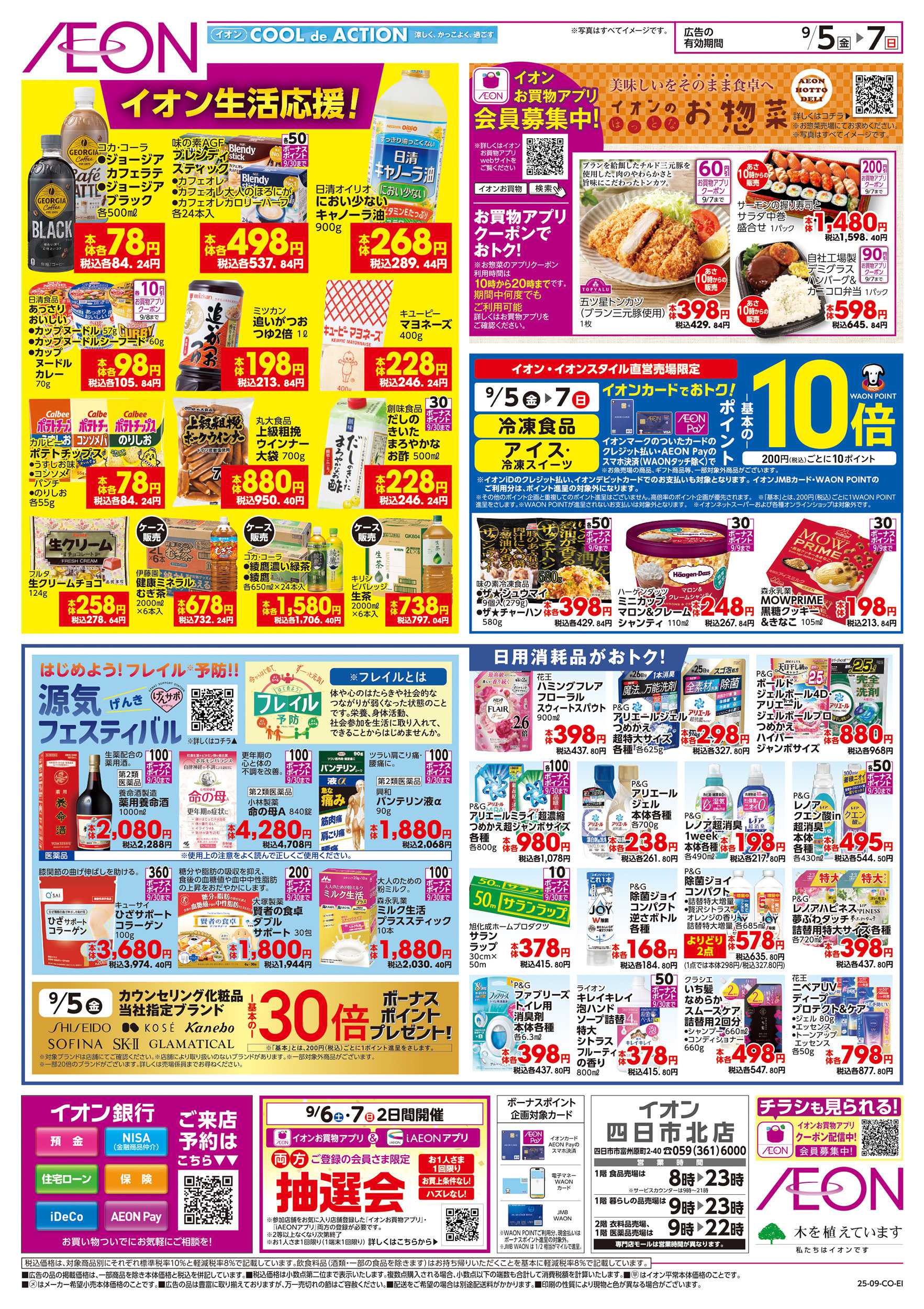 イオン 9/5～9/7