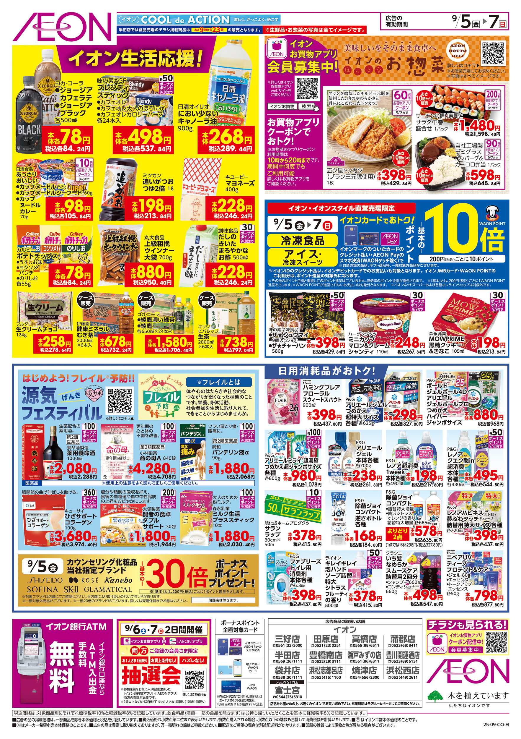 イオン 9/5～9/7