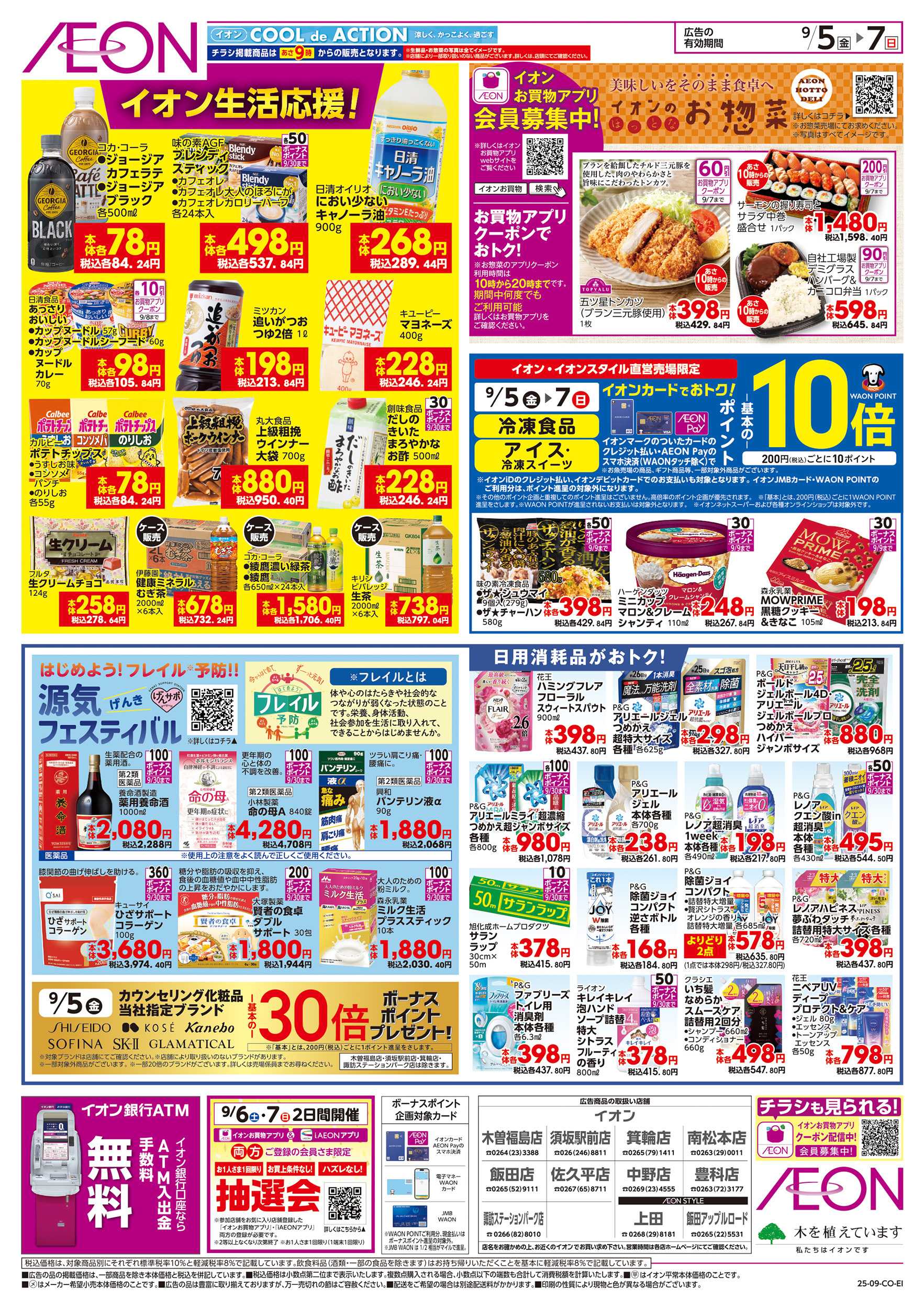 イオン 9/5～9/7