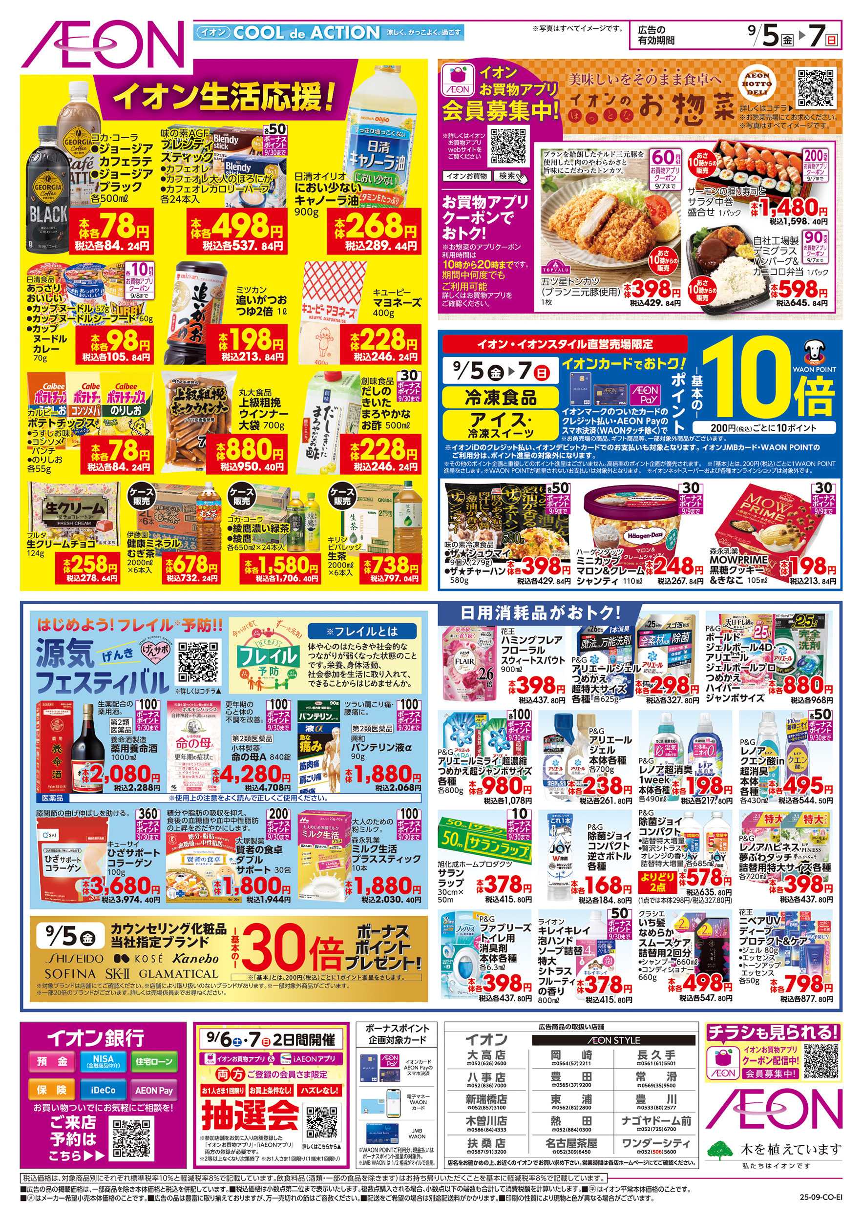 イオン 9/5～9/7