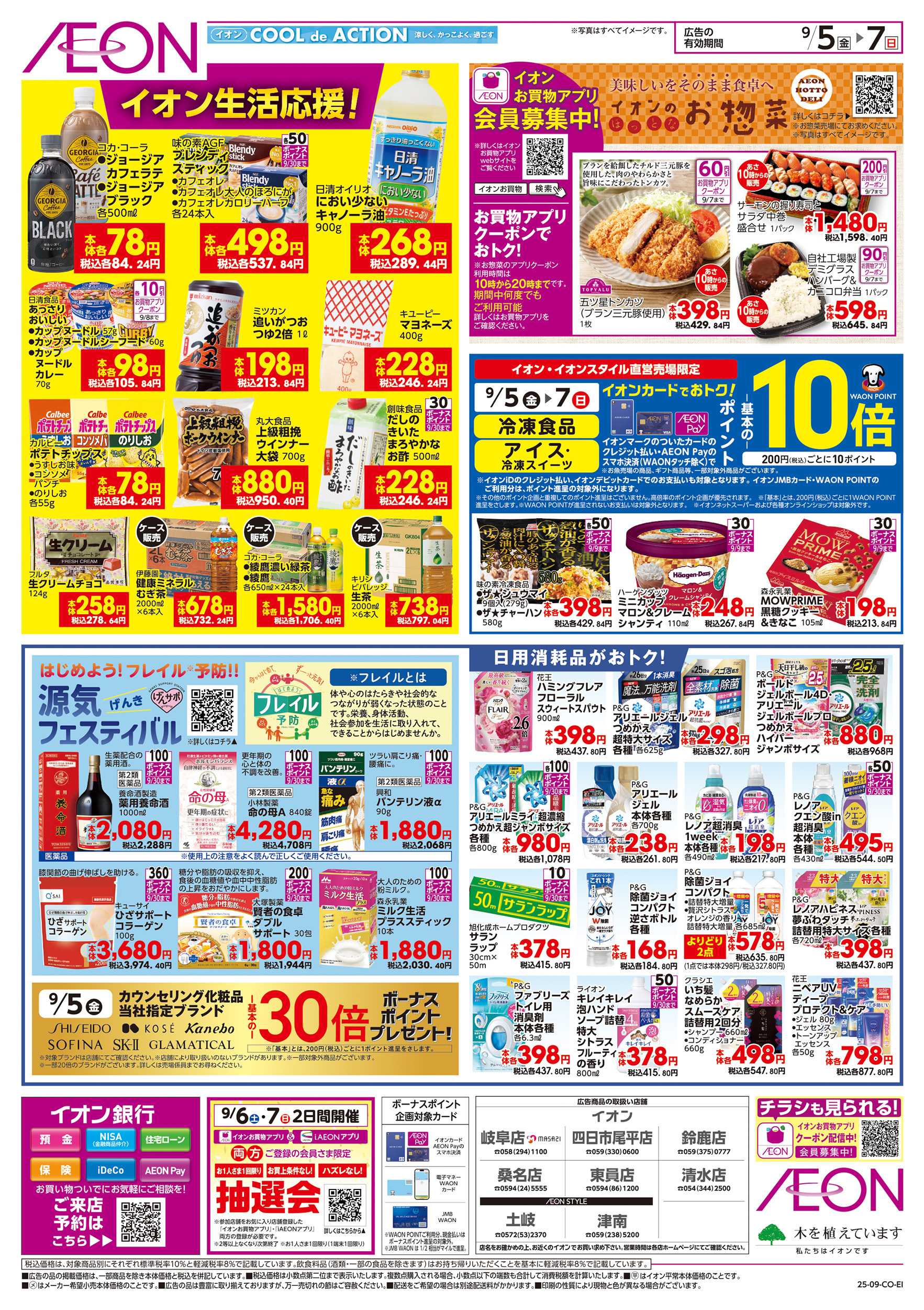イオン 9/5～9/7