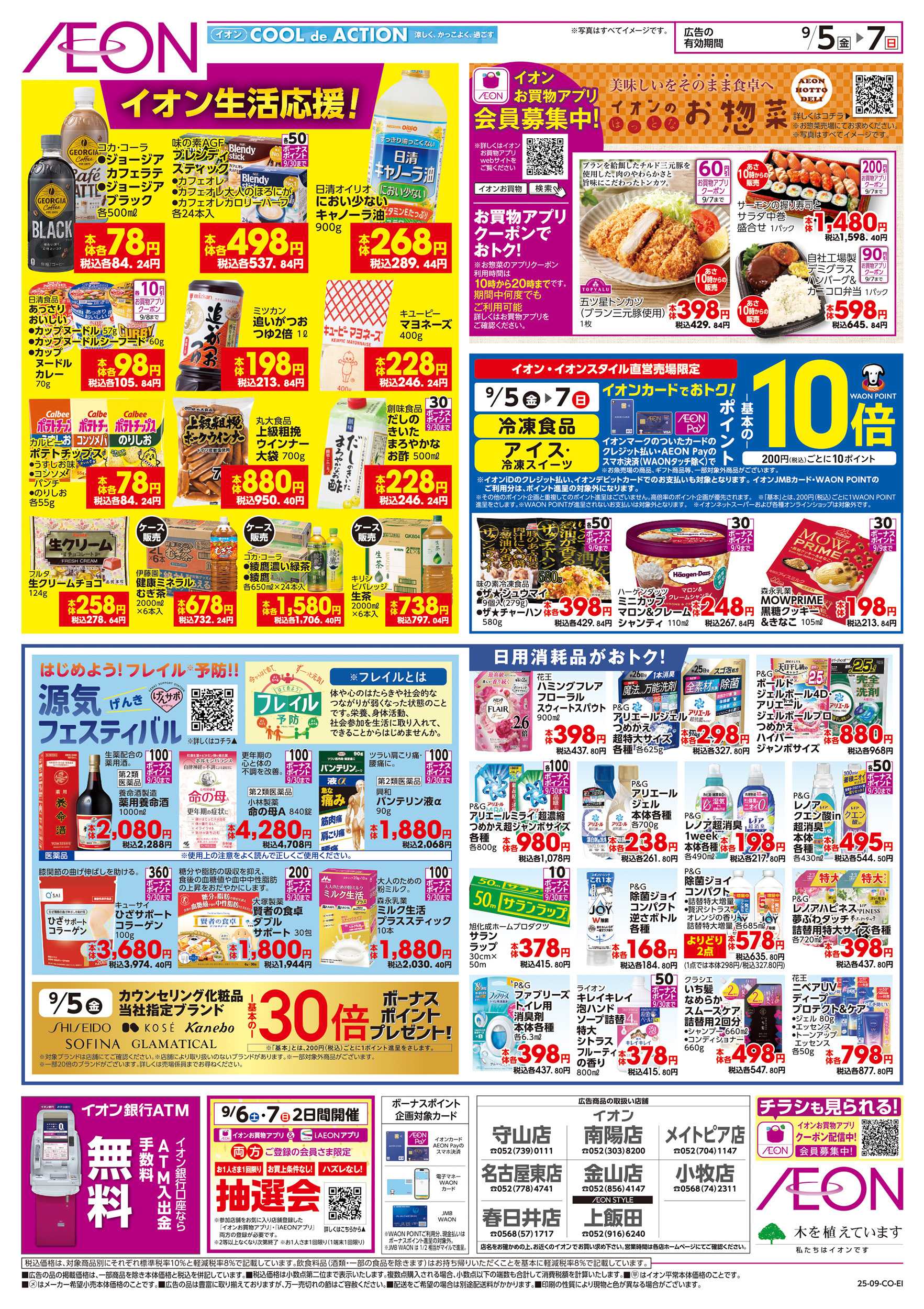 イオン 9/5～9/7