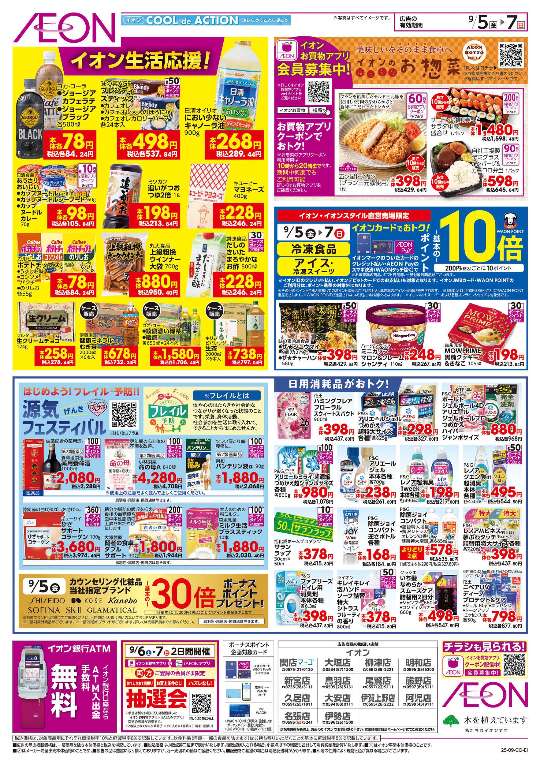 イオン 9/5～9/7