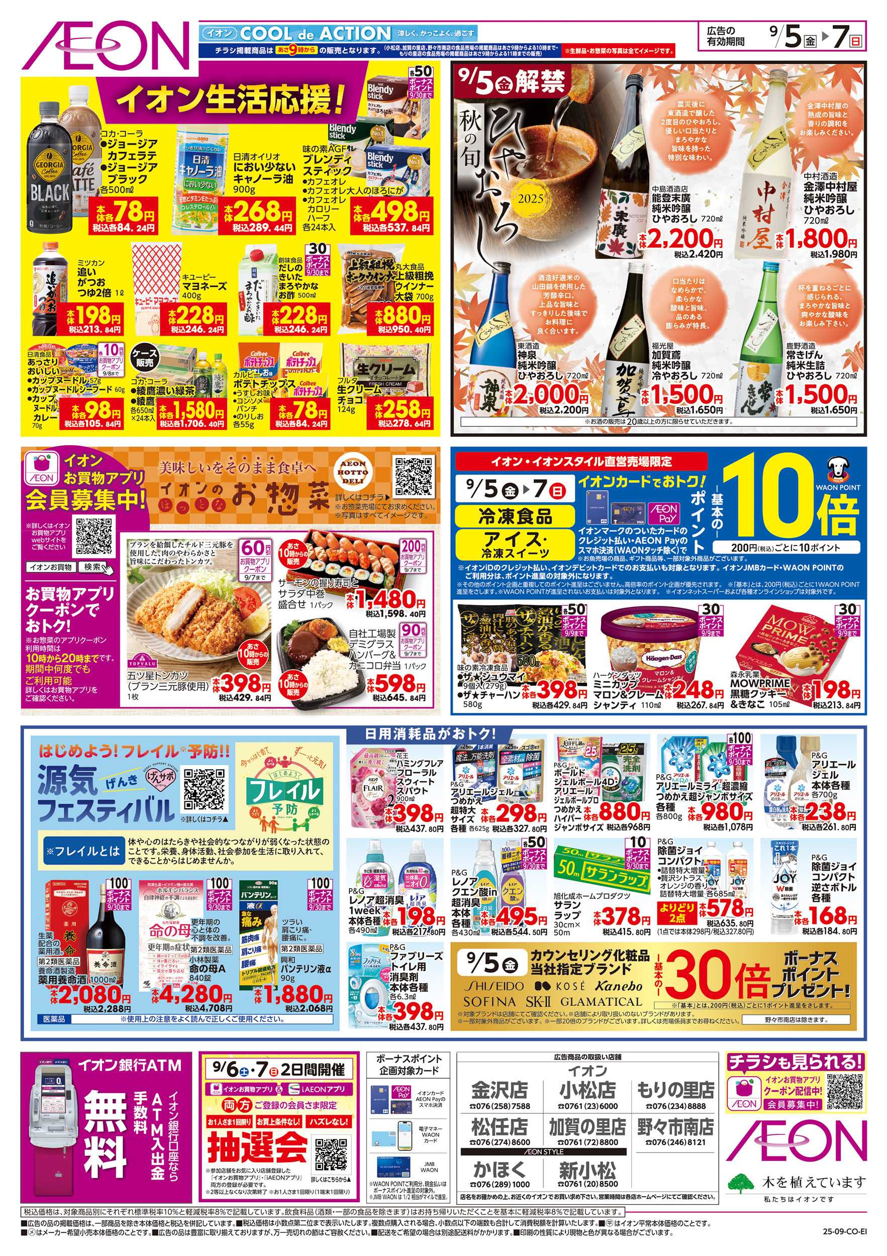 イオン 9/5～9/7